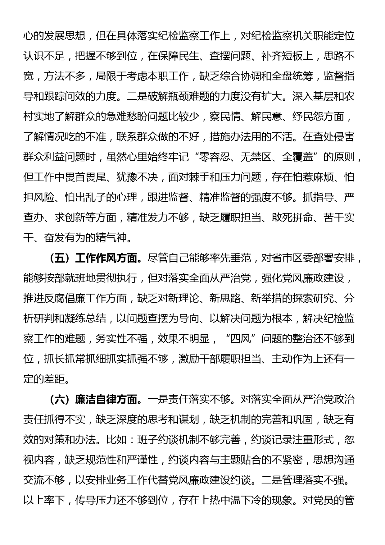 区纪委书记2023年度主题教育专题民主生活会个人对照检查材料_第3页