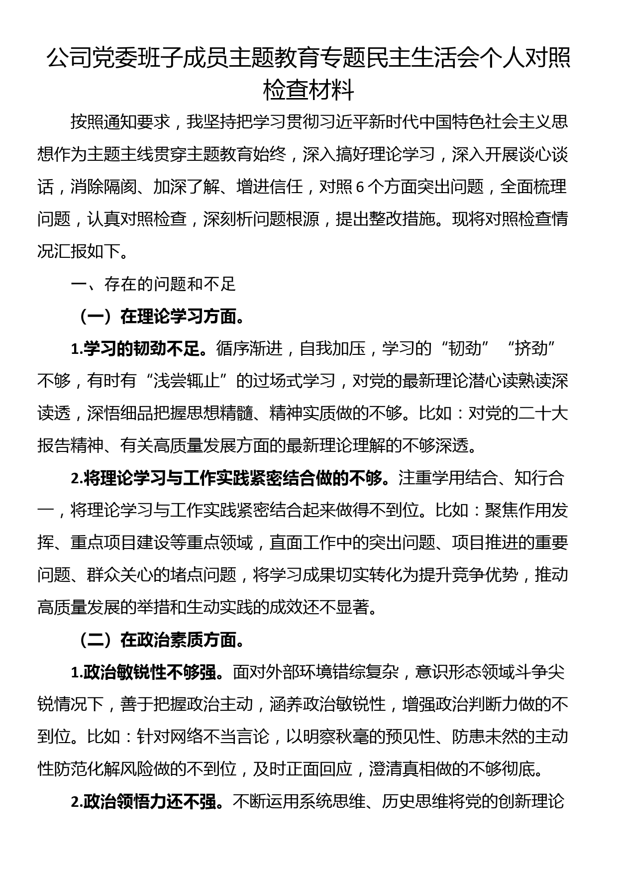 23122901：公司党委班子成员主题教育专题民主生活会个人对照检查材料_第1页