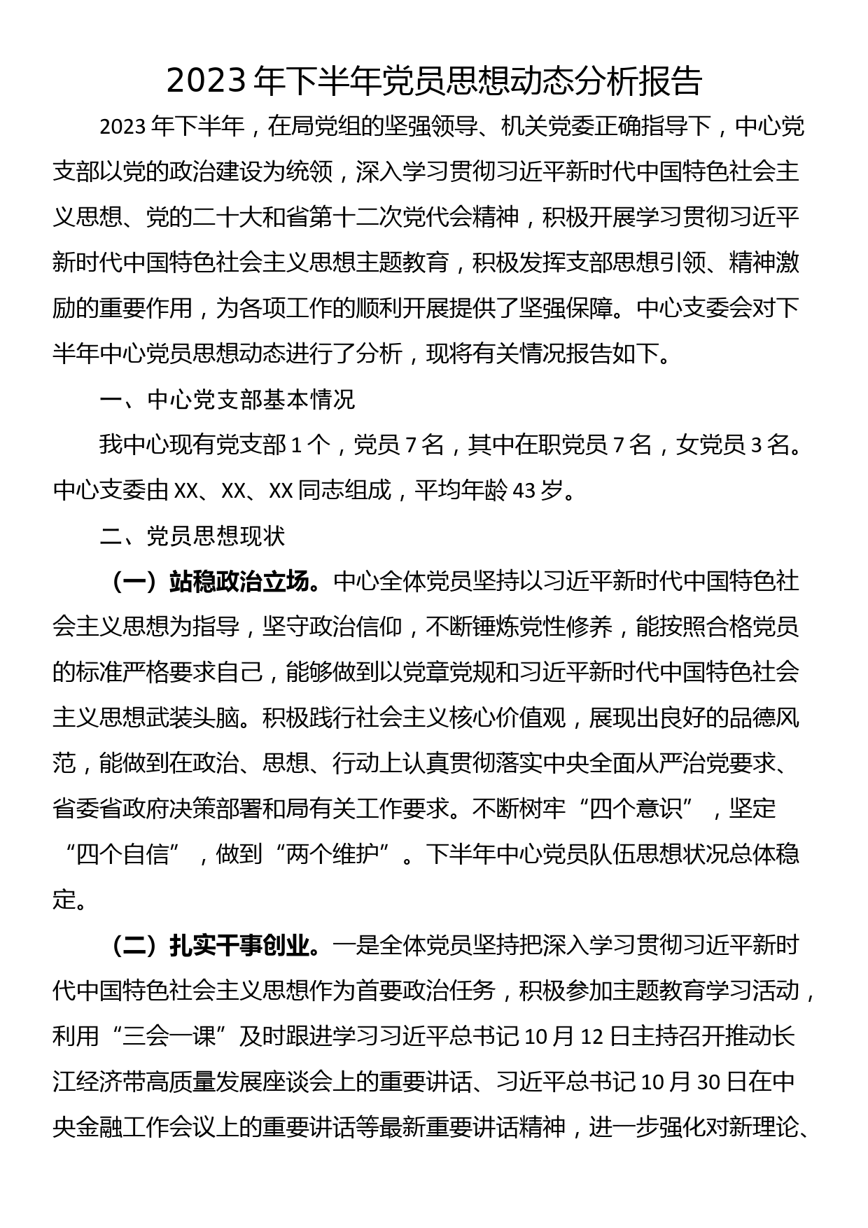 2023年下半年党员思想动态分析报告_第1页