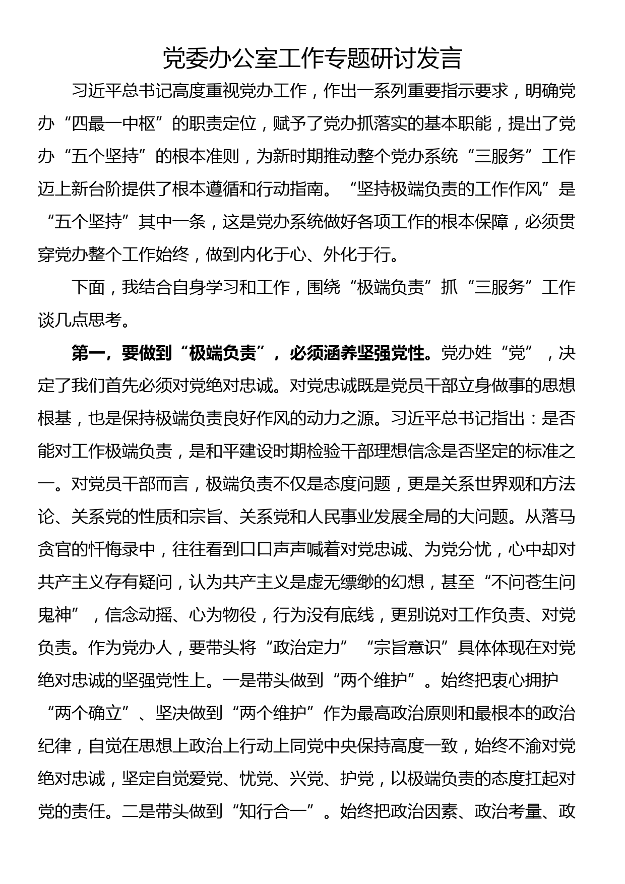 党委办公室工作专题研讨发言_第1页