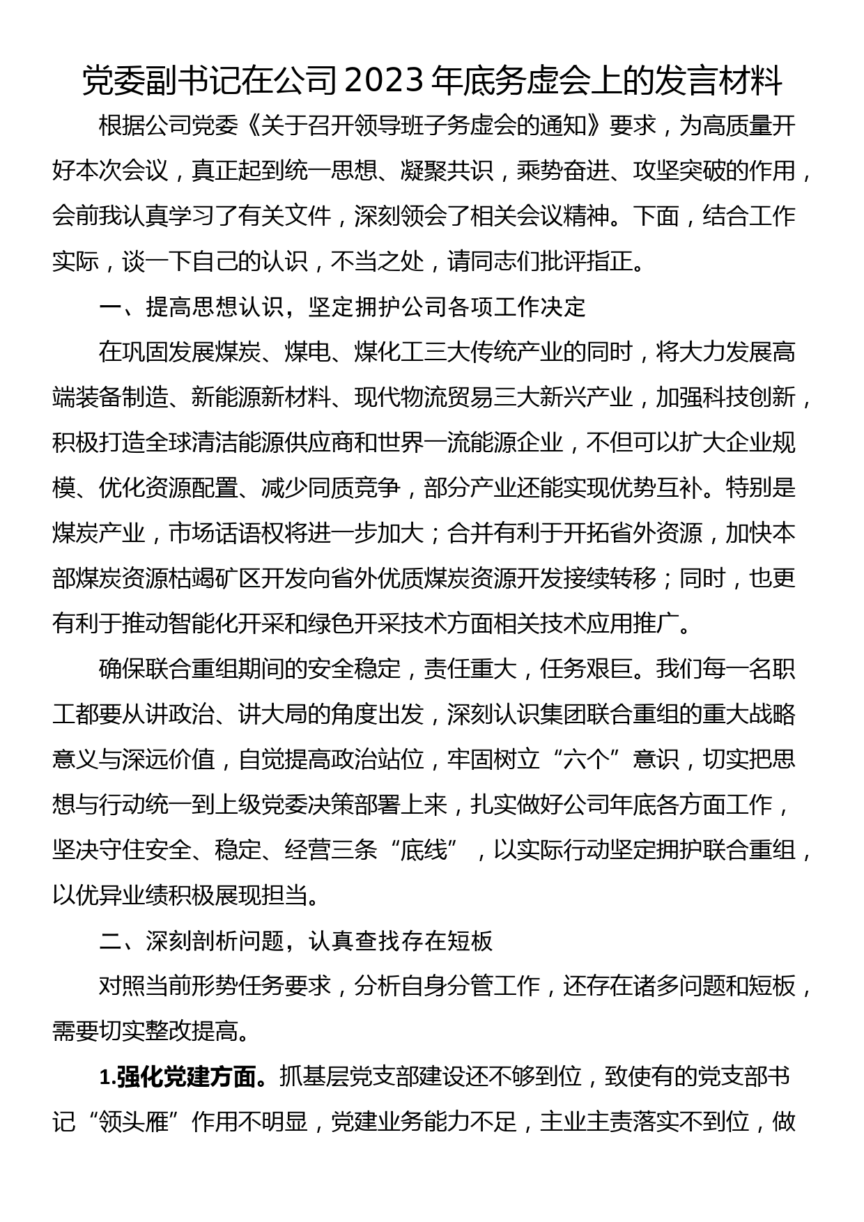 党委副书记在公司2023年底务虚会上的发言材料_第1页