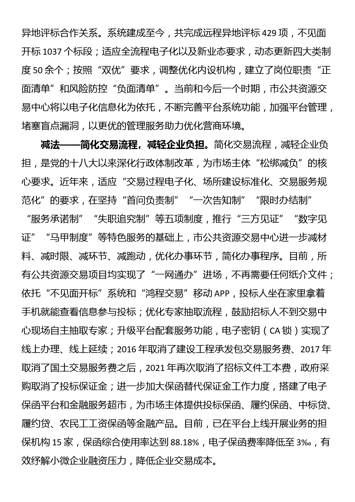 公共资源交易中心在全市优化营商环境观摩推进会上的汇报发言_第2页