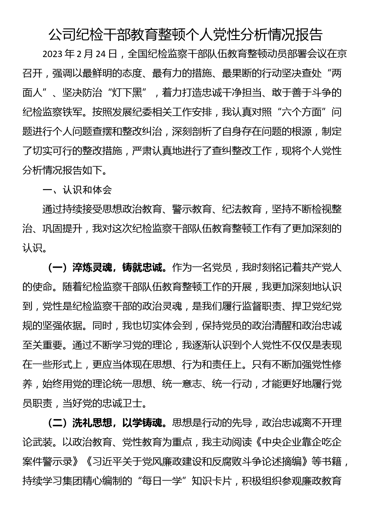 公司纪检干部教育整顿个人党性分析情况报告_第1页