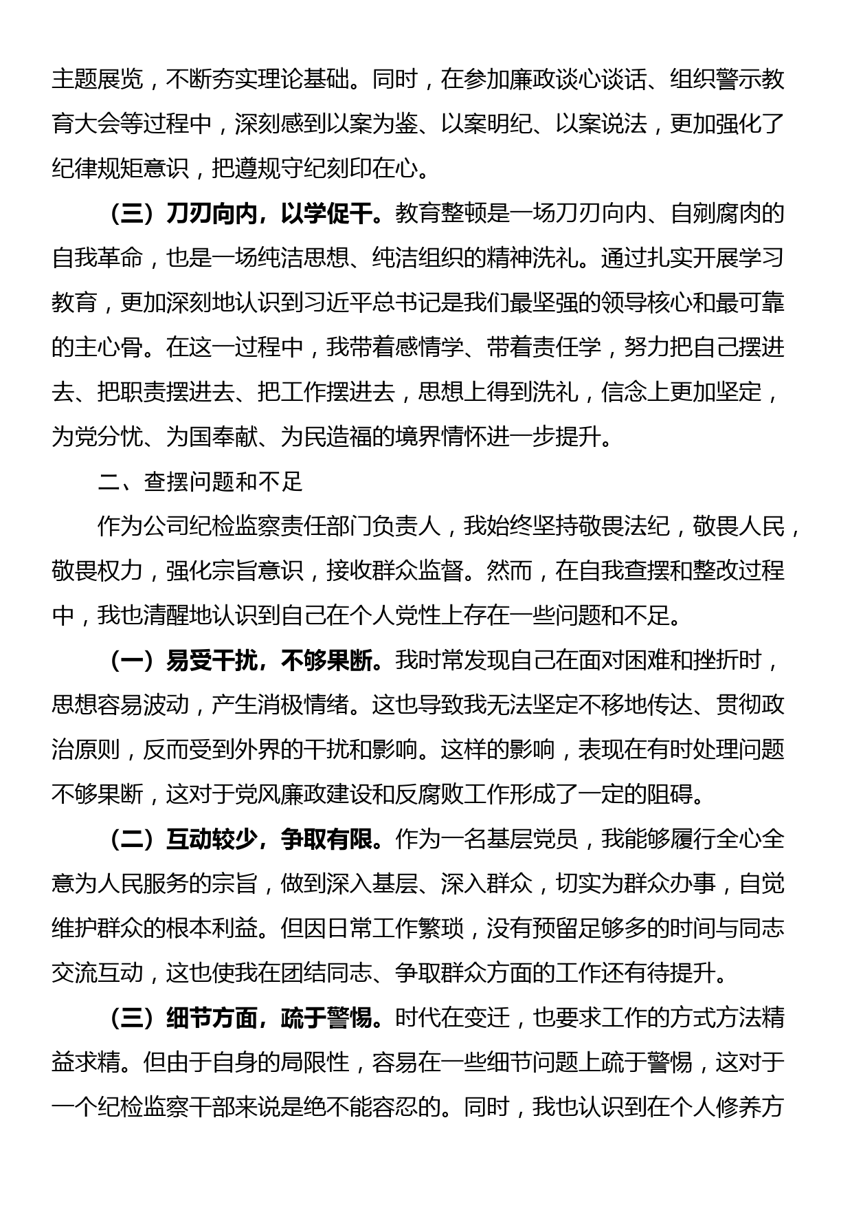 公司纪检干部教育整顿个人党性分析情况报告_第2页