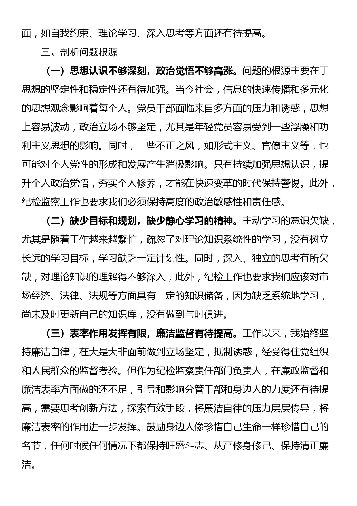 公司纪检干部教育整顿个人党性分析情况报告_第3页