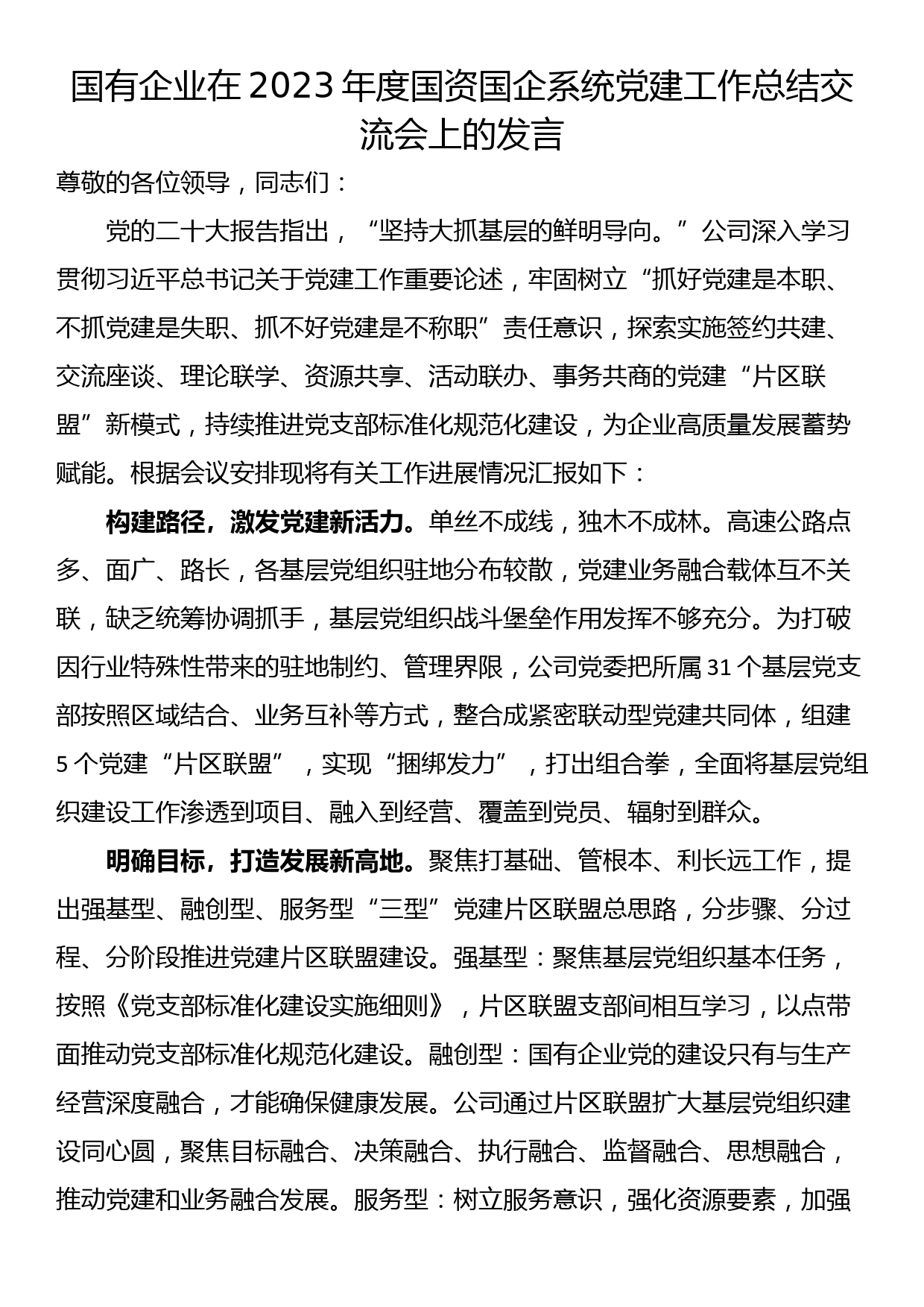 国有企业在2023年度国资国企系统党建工作总结交流会上的发言_第1页