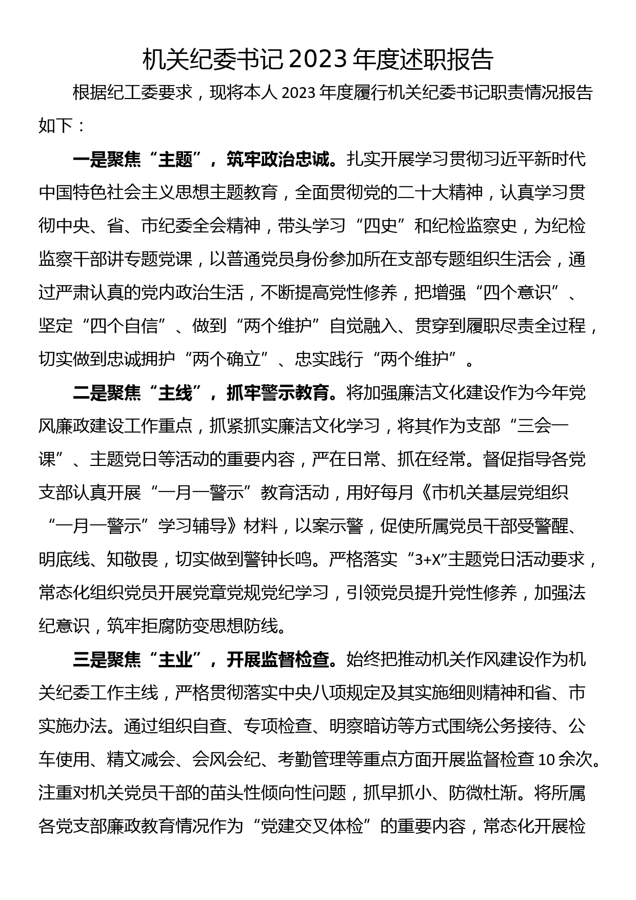 机关纪委书记2023年度述职报告_第1页