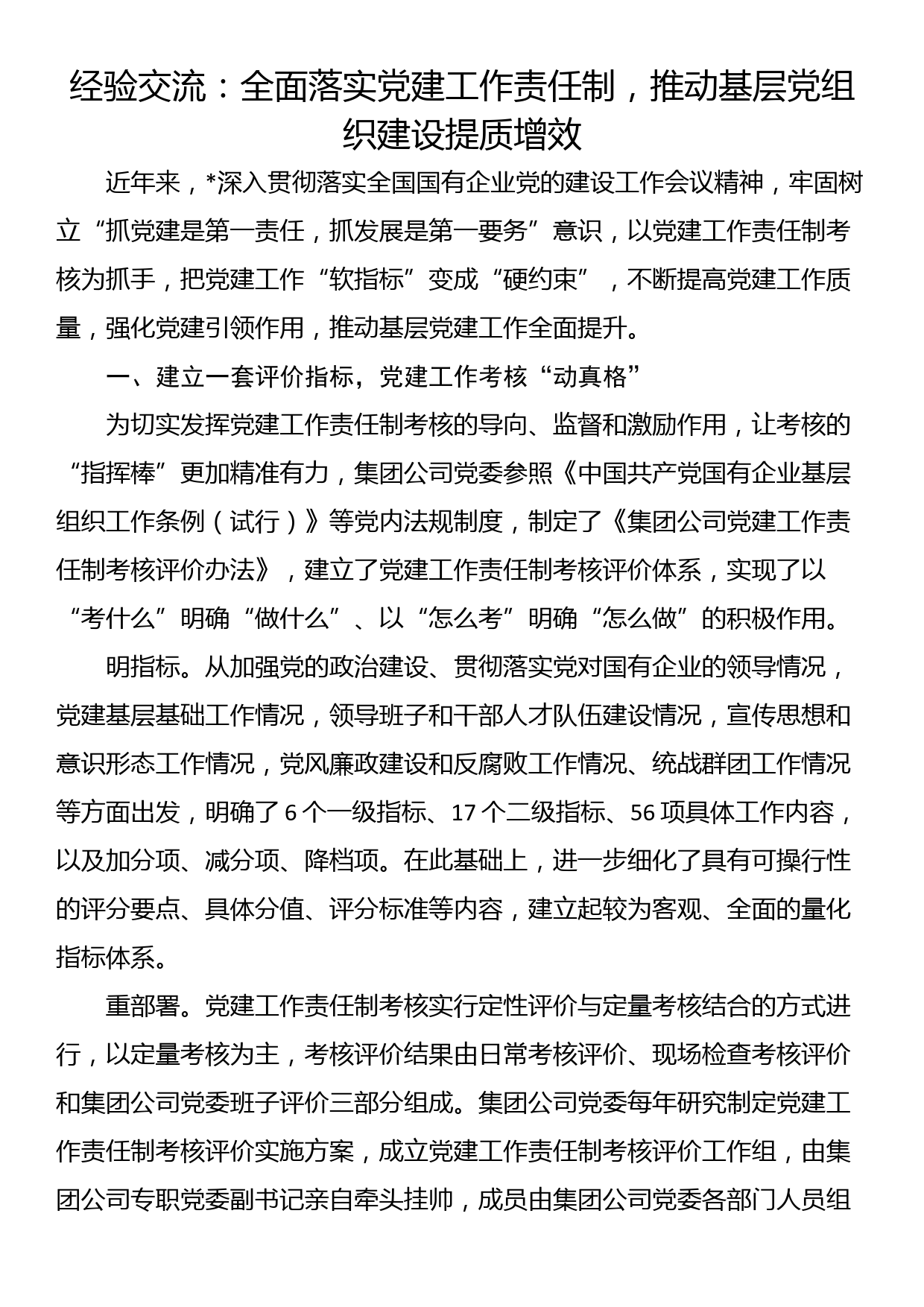 经验交流：全面落实党建工作责任制，推动基层党组织建设提质增效_第1页