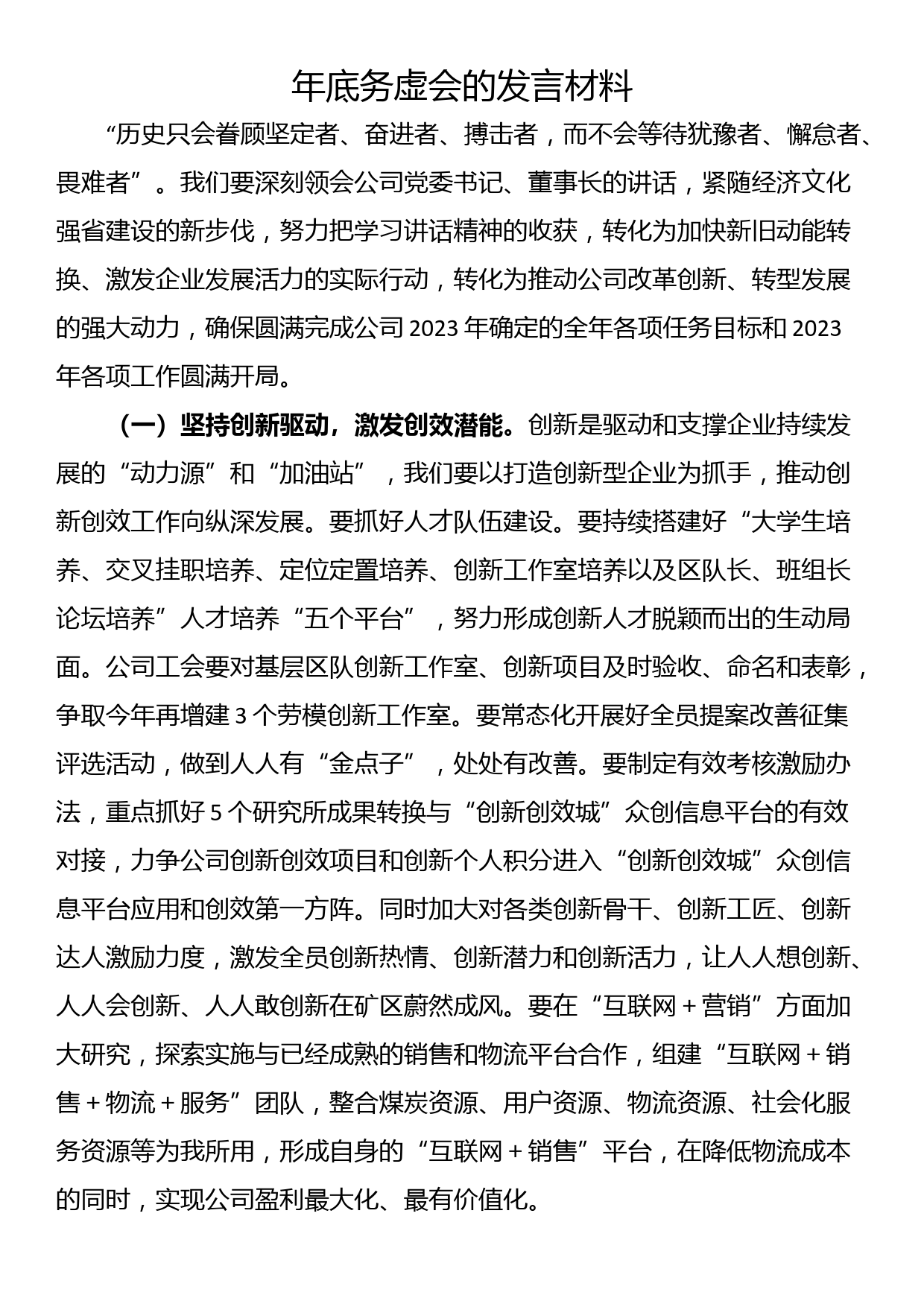 年底务虚会的发言材料_第1页