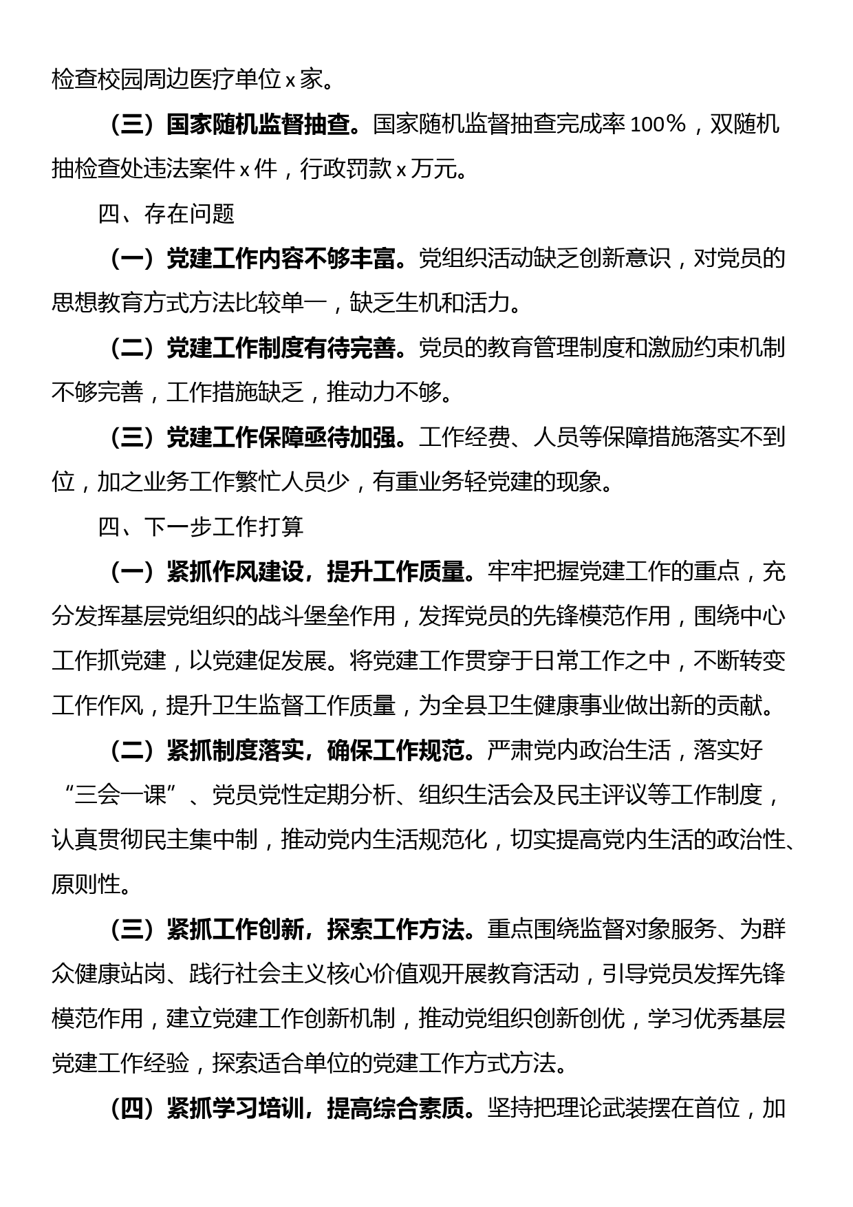 县卫生监督所党支部书记2023年抓党建工作述职报告_第3页