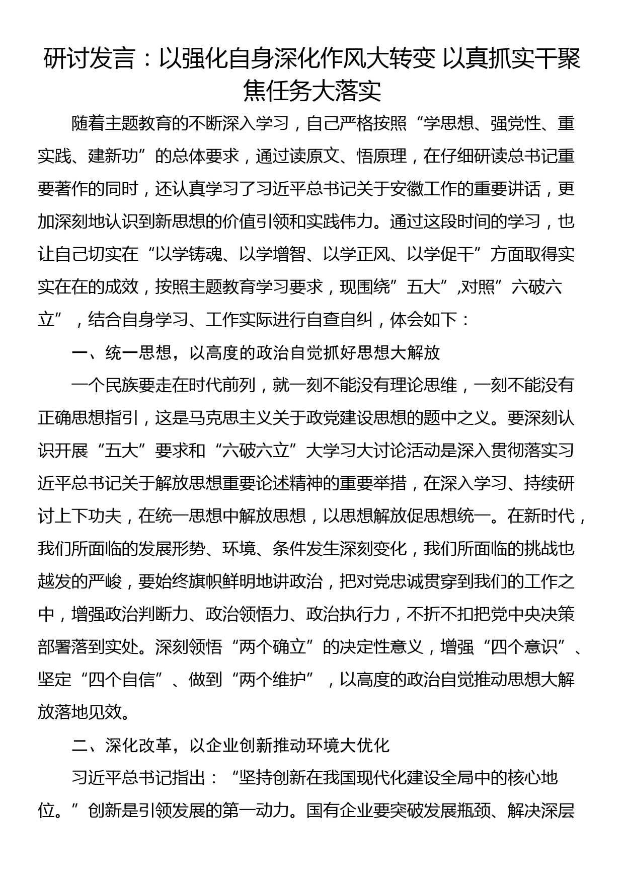 研讨发言：以强化自身深化作风大转变 以真抓实干聚焦任务大落实_第1页