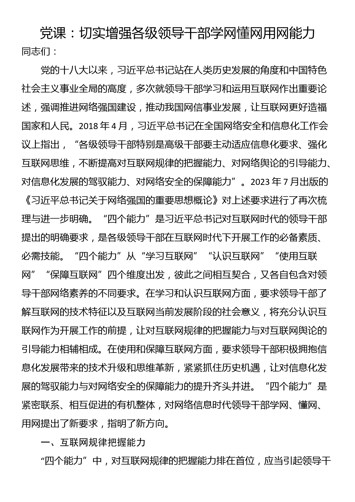 党课：切实增强各级领导干部学网懂网用网能力_第1页