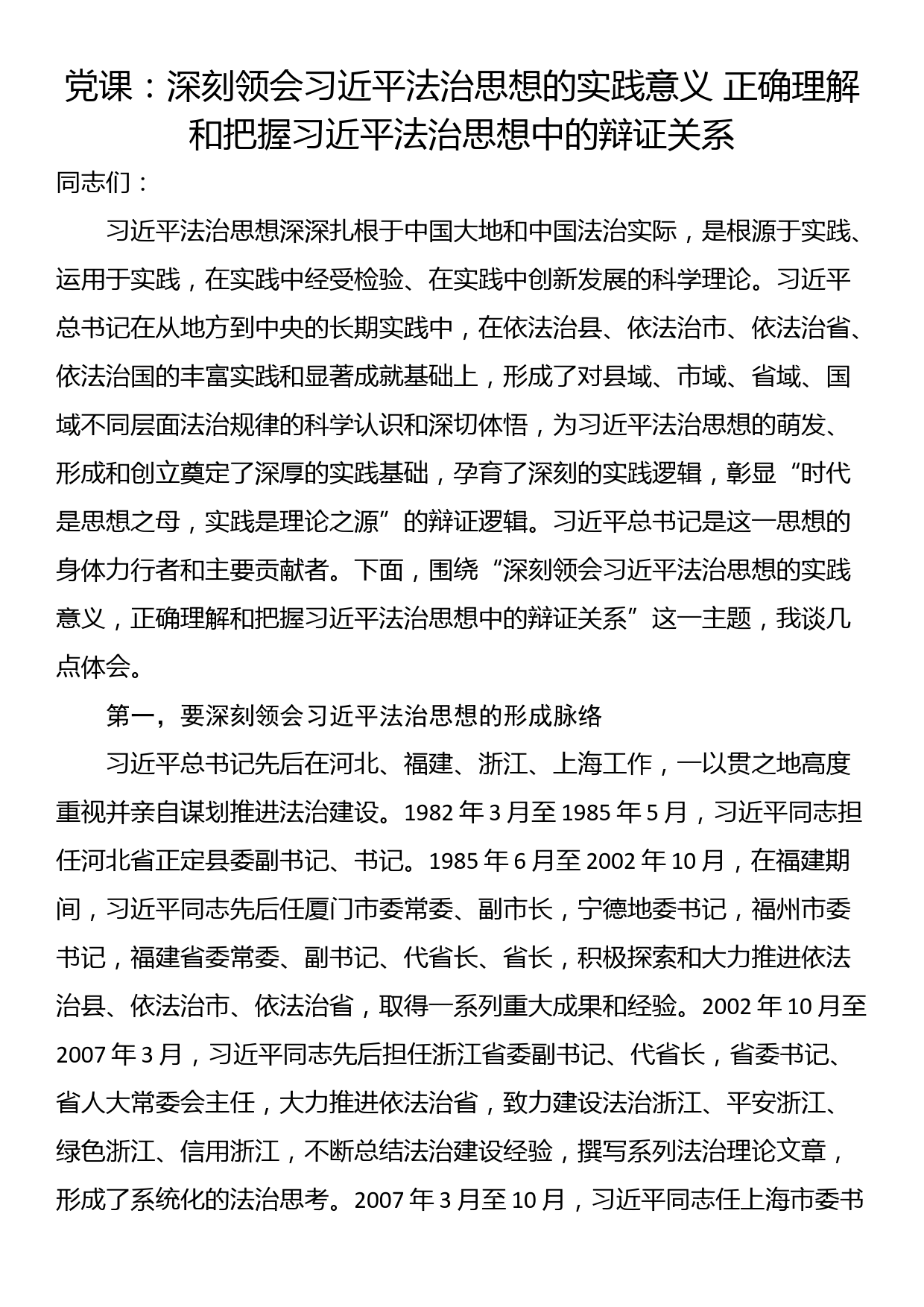 党课：深刻领会法治思想的实践意义 正确理解和把握法治思想中的辩证关系_第1页