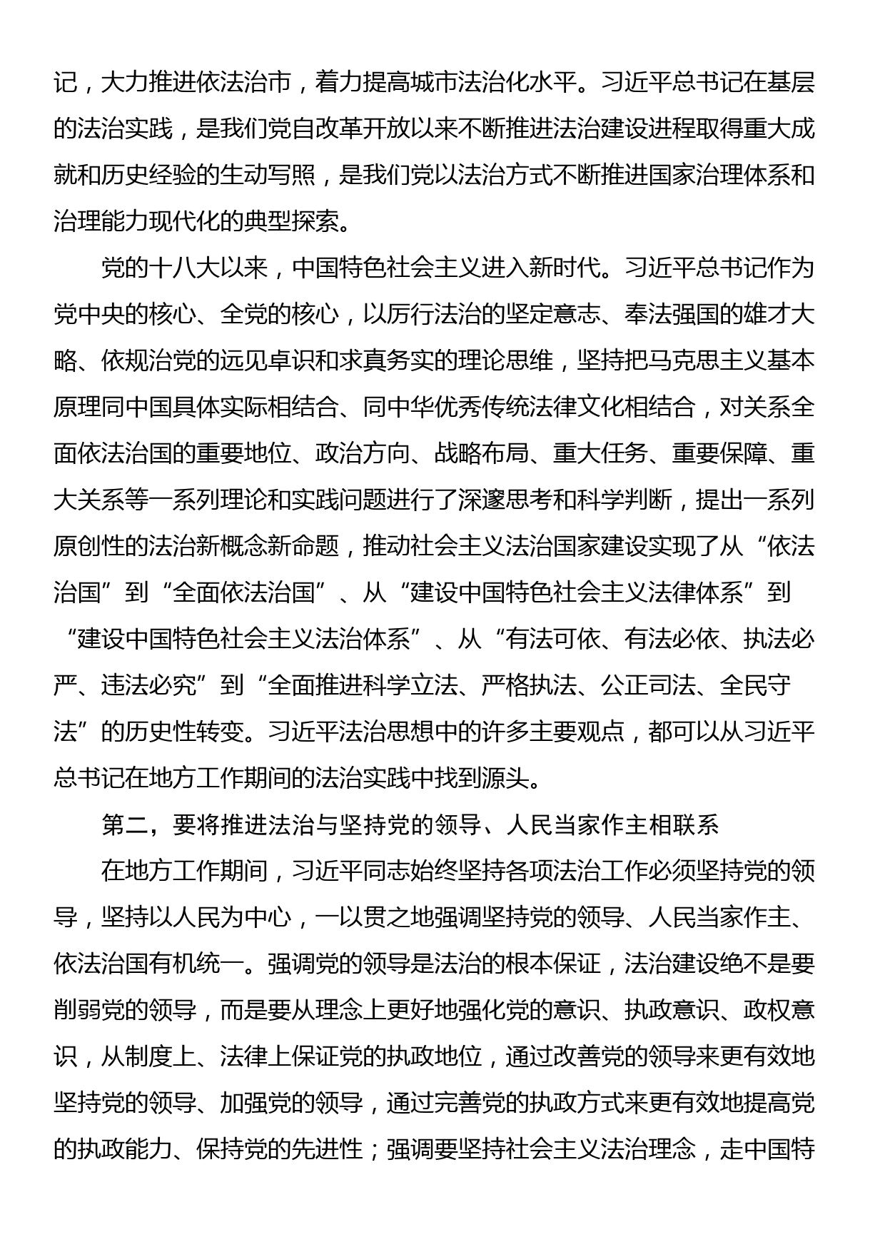 党课：深刻领会法治思想的实践意义 正确理解和把握法治思想中的辩证关系_第2页