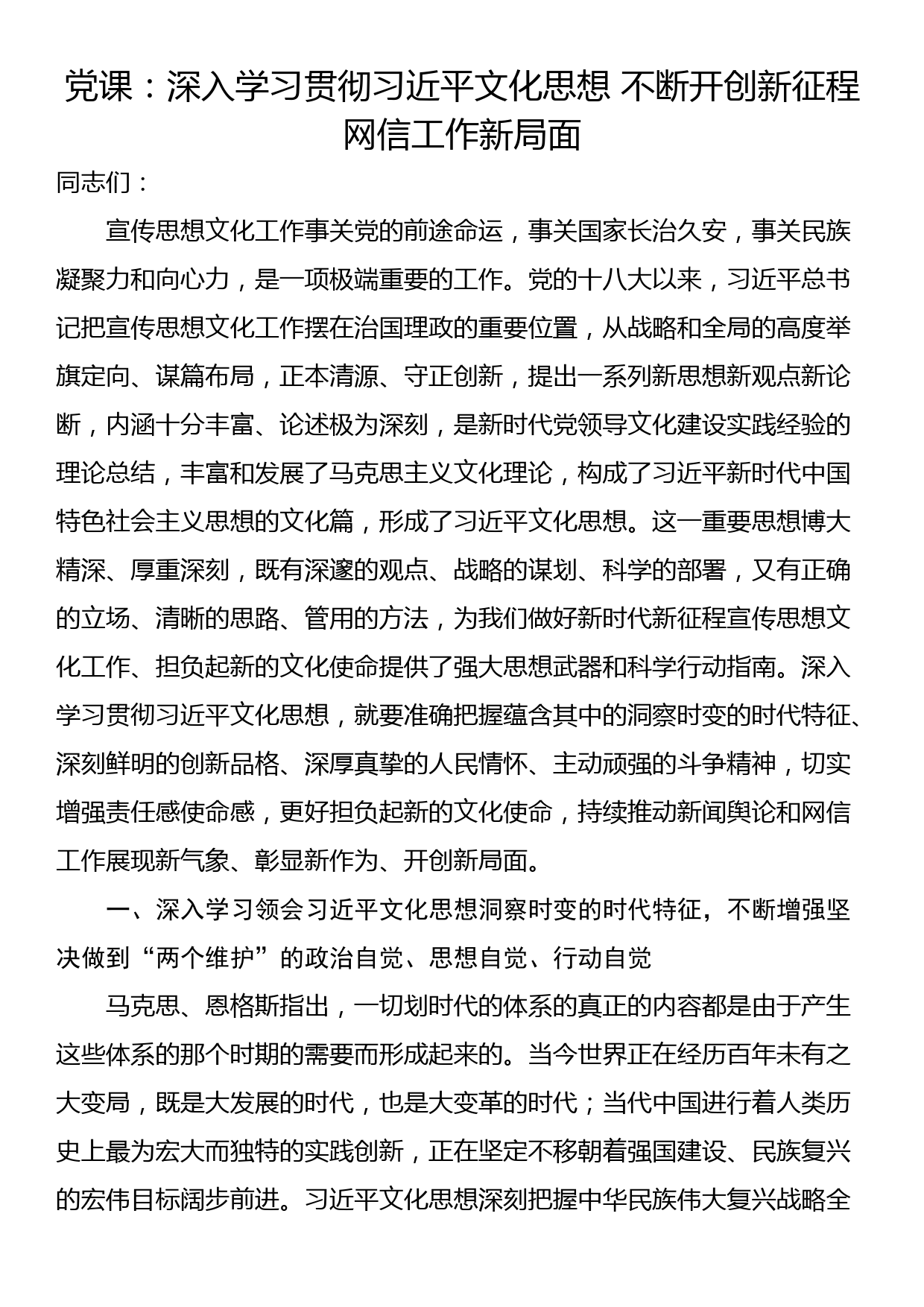 党课：深入学习贯彻文化思想 不断开创新征程网信工作新局面_第1页