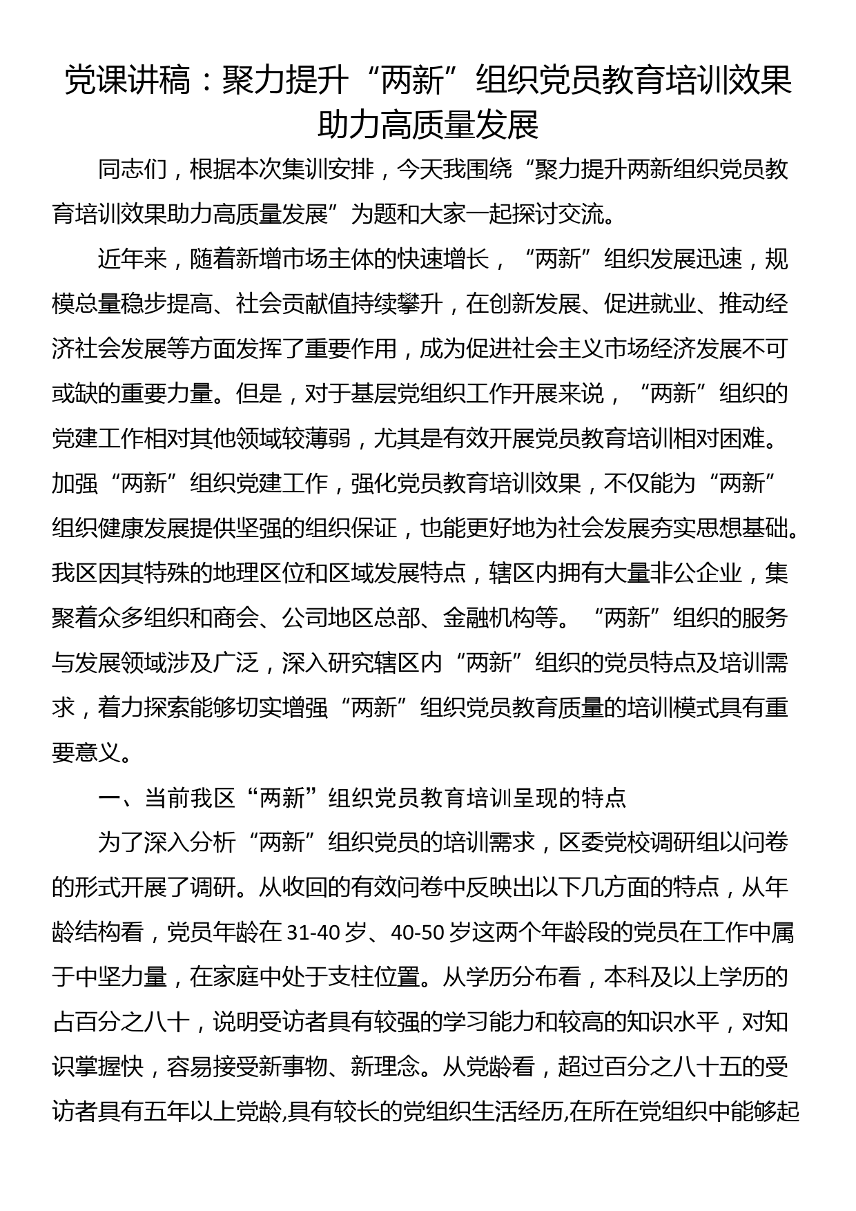 党课讲稿：聚力提升“两新”组织党员教育培训效果 助力高质量发展_第1页