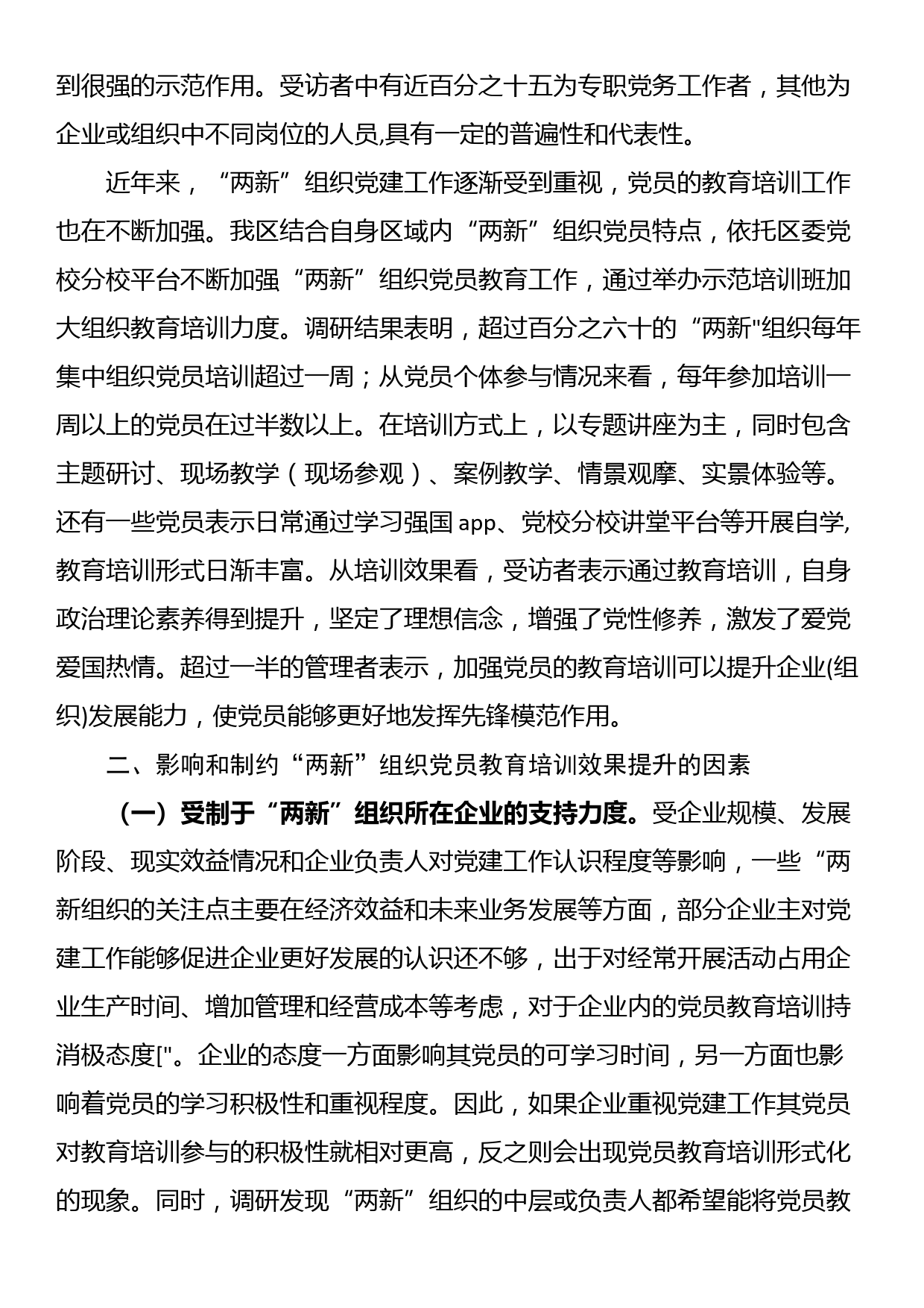 党课讲稿：聚力提升“两新”组织党员教育培训效果 助力高质量发展_第2页