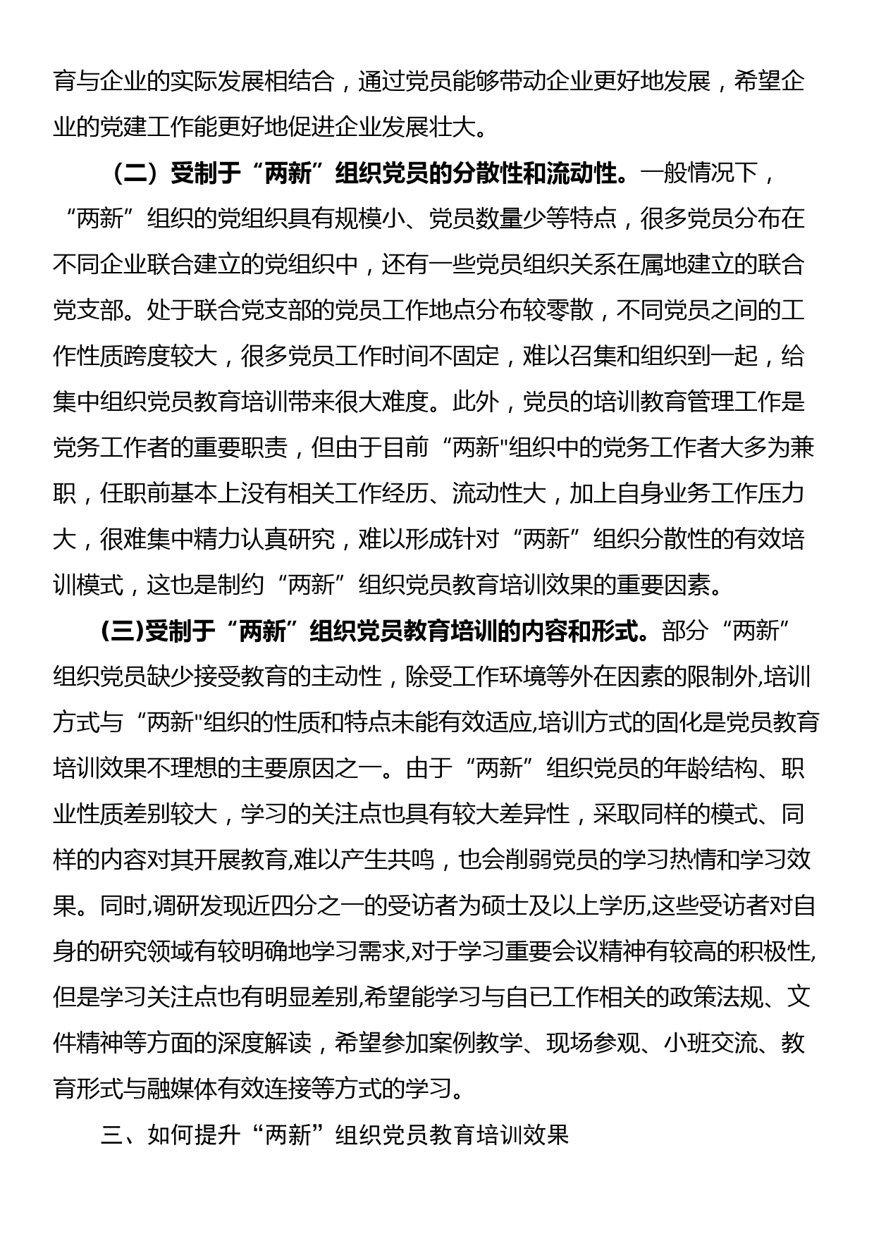 党课讲稿：聚力提升“两新”组织党员教育培训效果 助力高质量发展_第3页