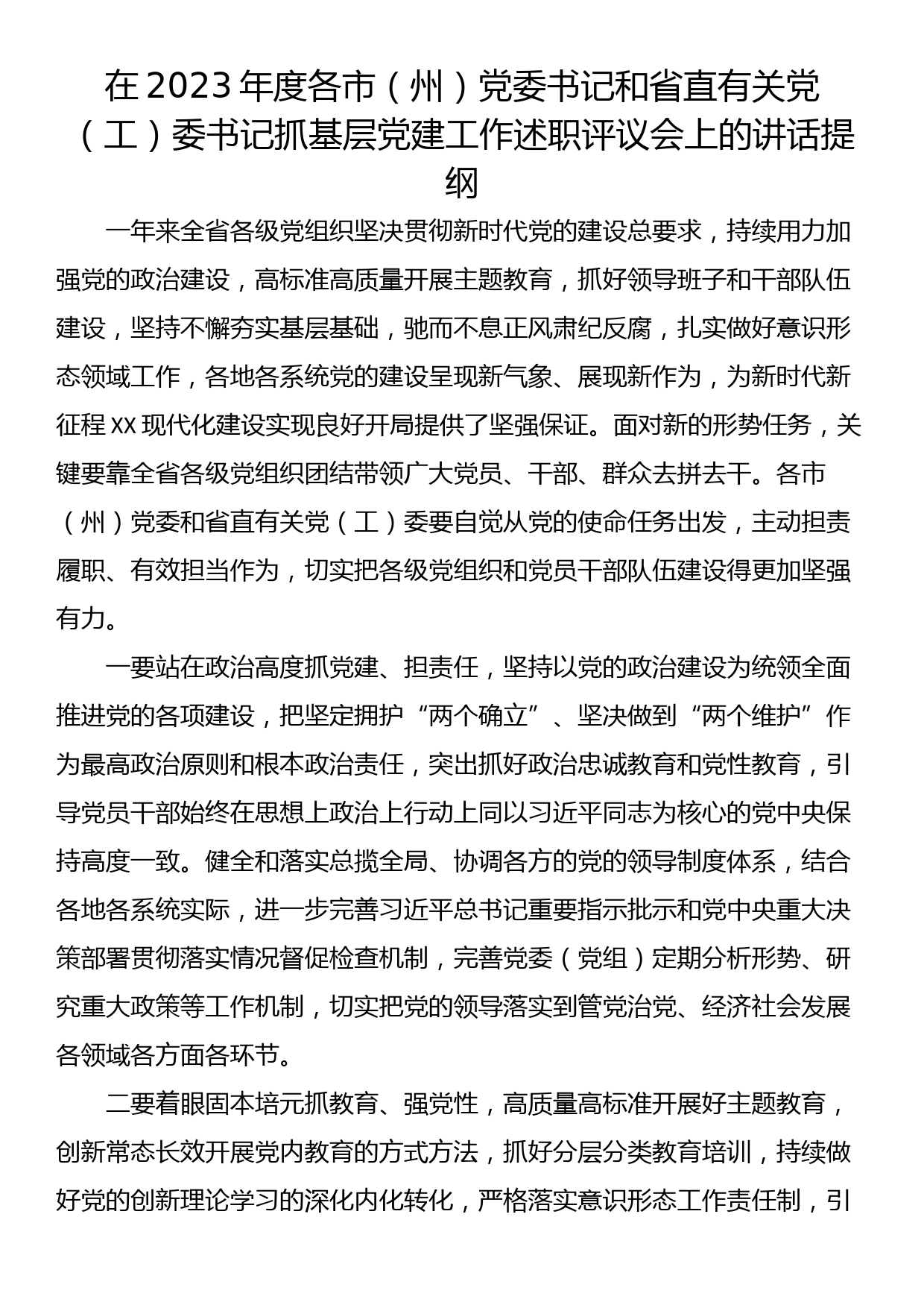 在2023年度各市（州）党委书记和省直有关党（工）委书记抓基层党建工作述职评议会上的讲话提纲_第1页