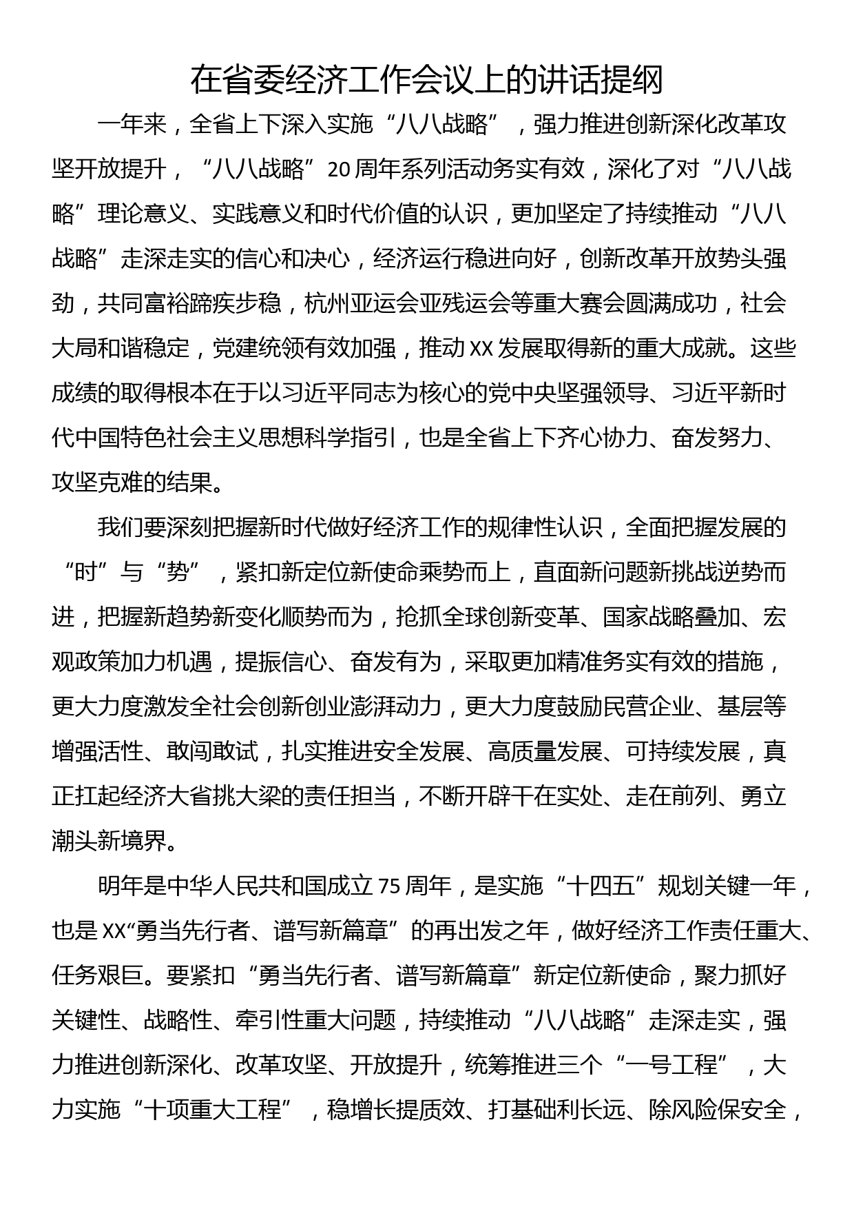 在省委经济工作会议上的讲话提纲_第1页