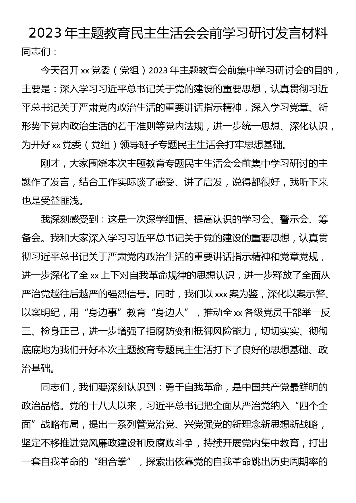 2023年主题教育民主生活会会前学习研讨发言材料_第1页