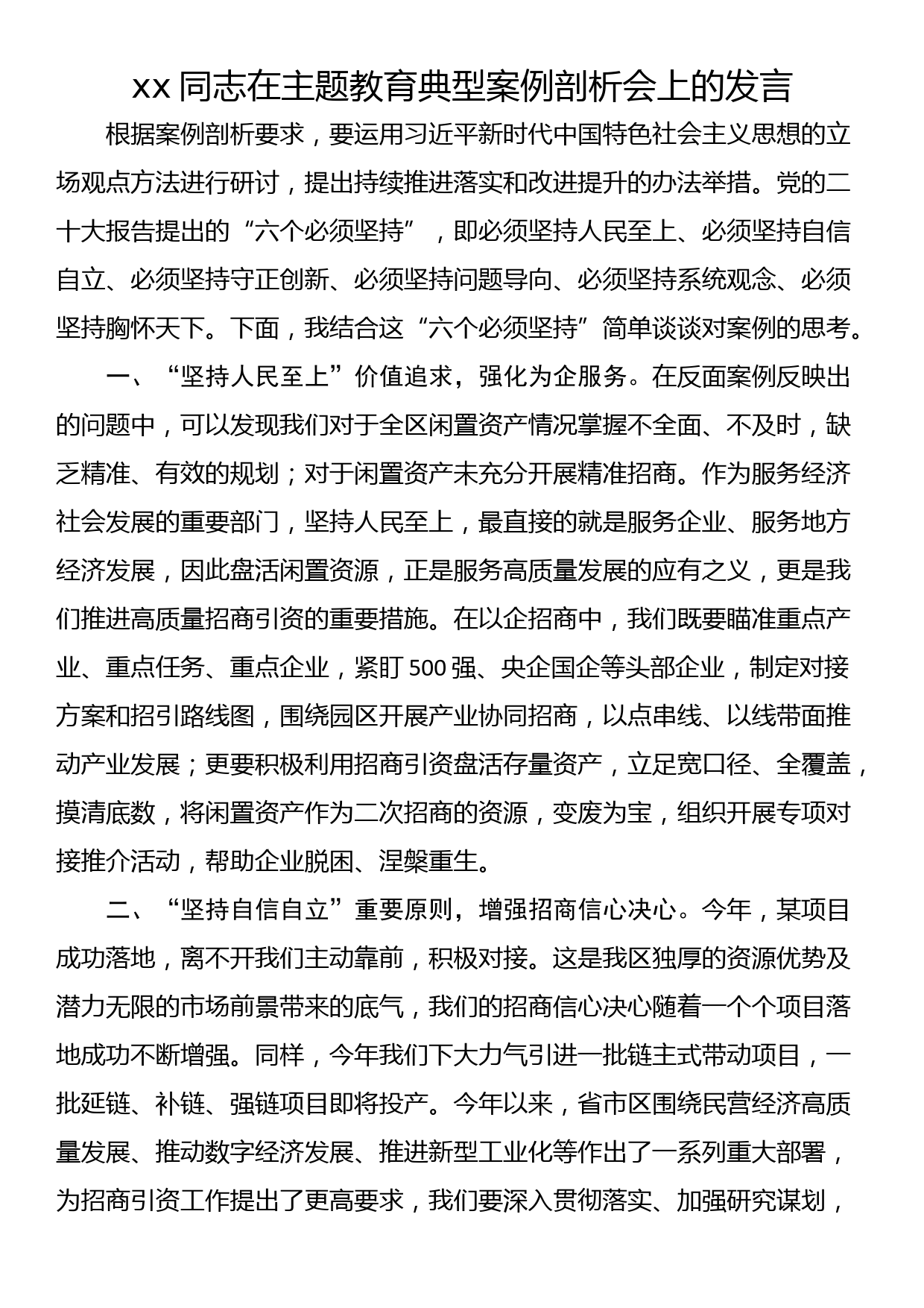 xx同志在主题教育典型案例剖析会上的发言_第1页