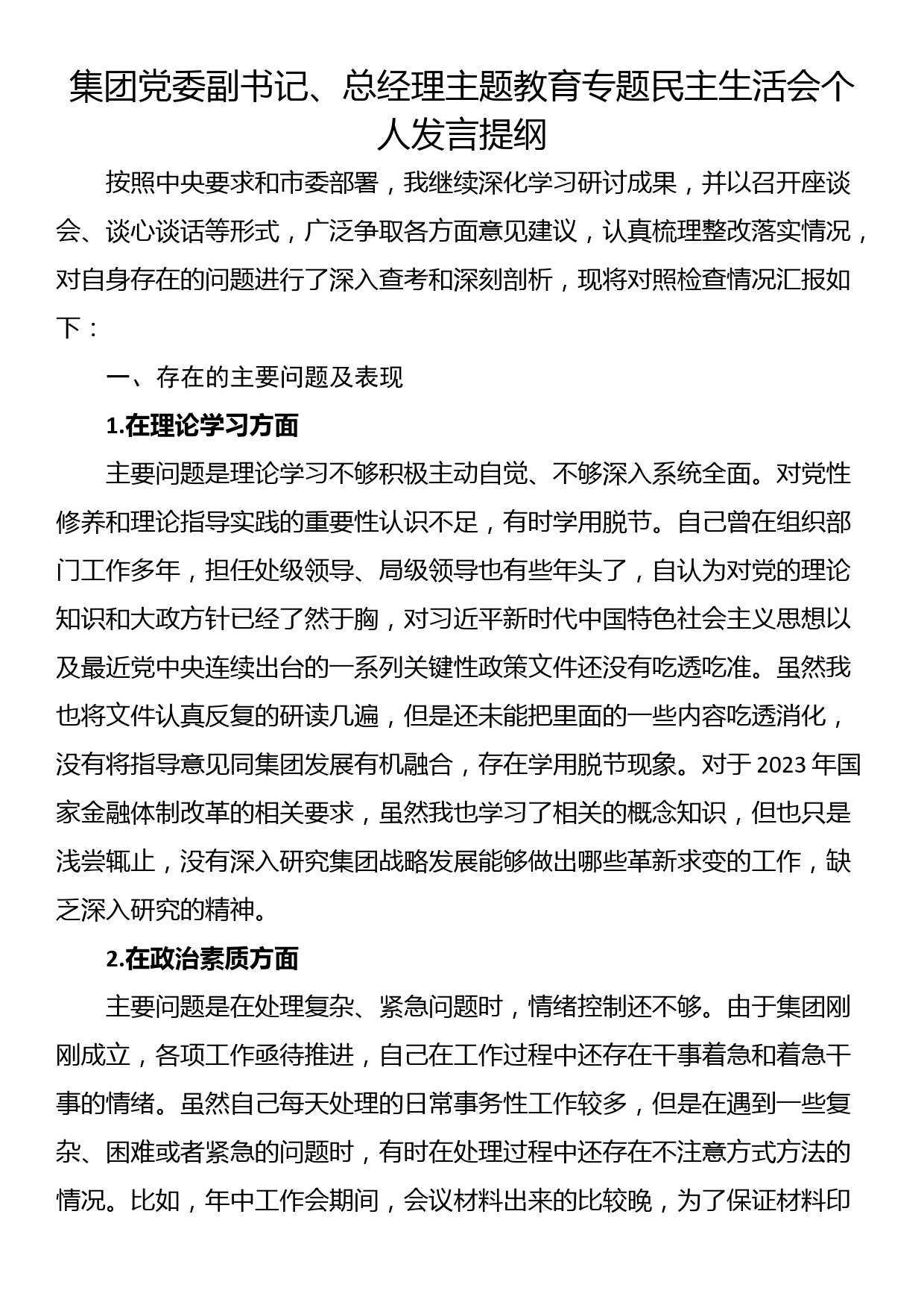 集团党委副书记、总经理主题教育专题民主生活会个人发言提纲_第1页