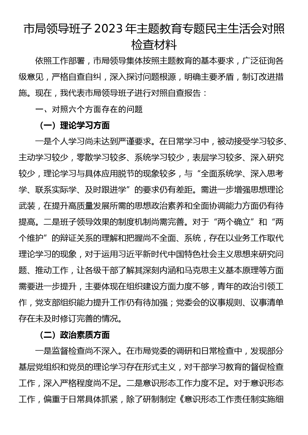 市局领导班子2023年主题教育专题民主生活会对照检查材料_第1页