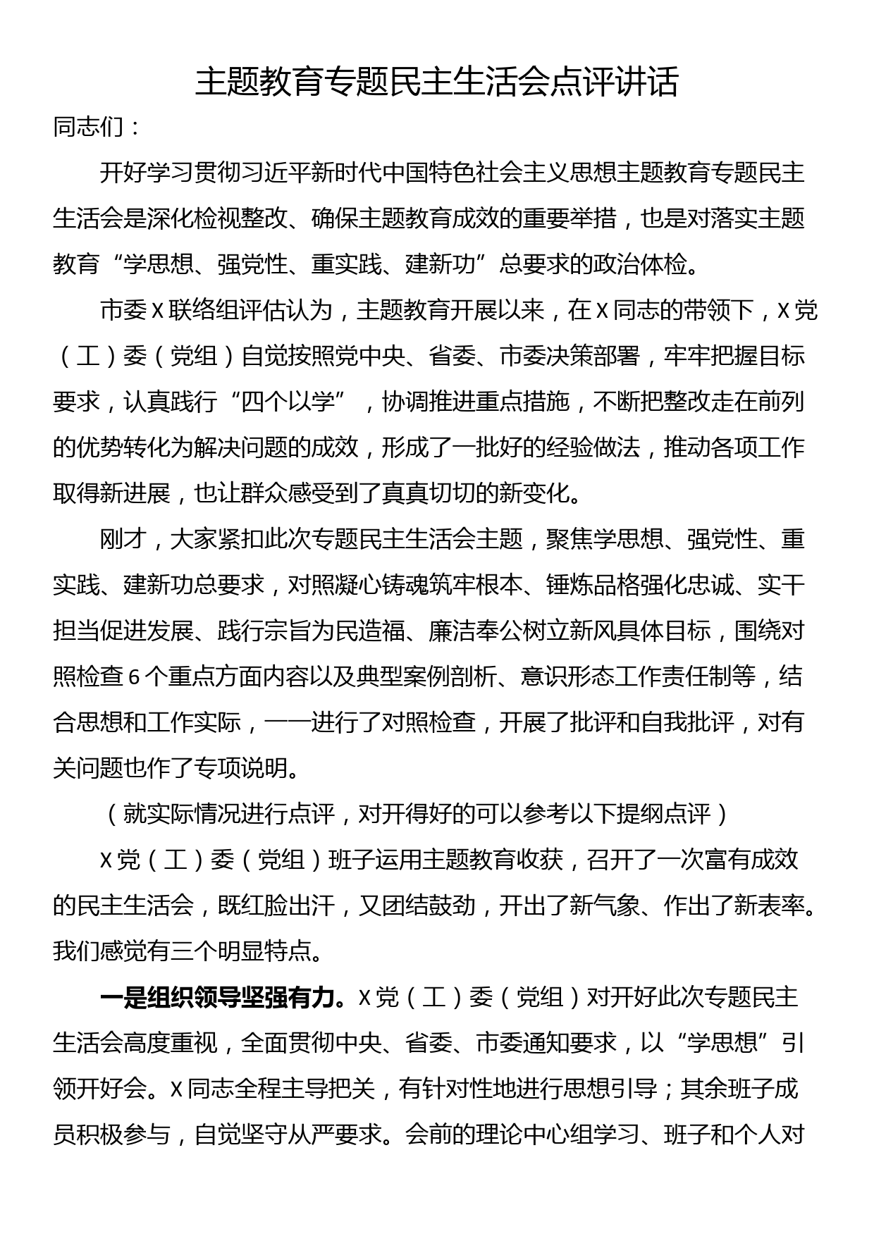 主题教育专题民主生活会点评讲话_第1页