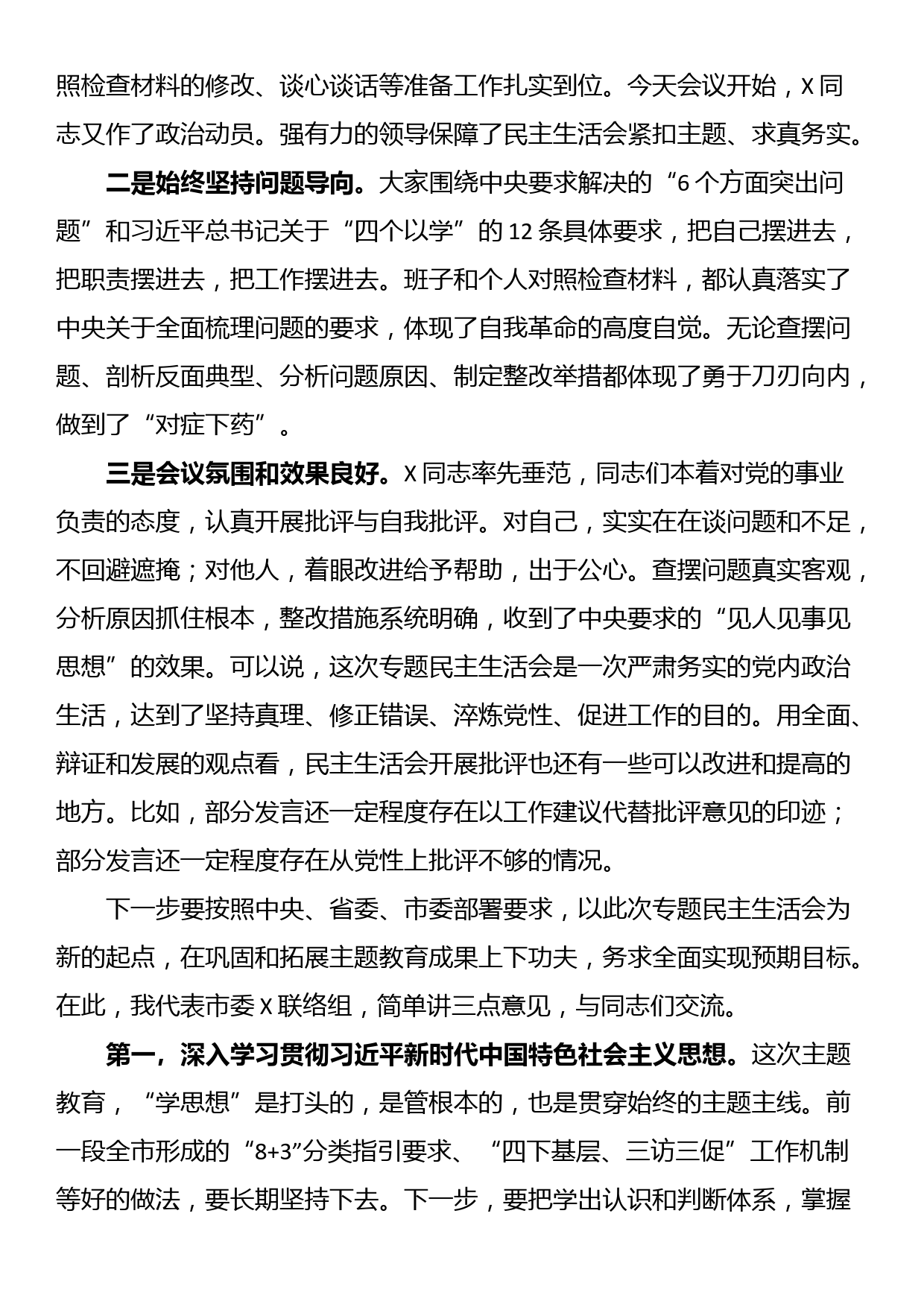 主题教育专题民主生活会点评讲话_第2页