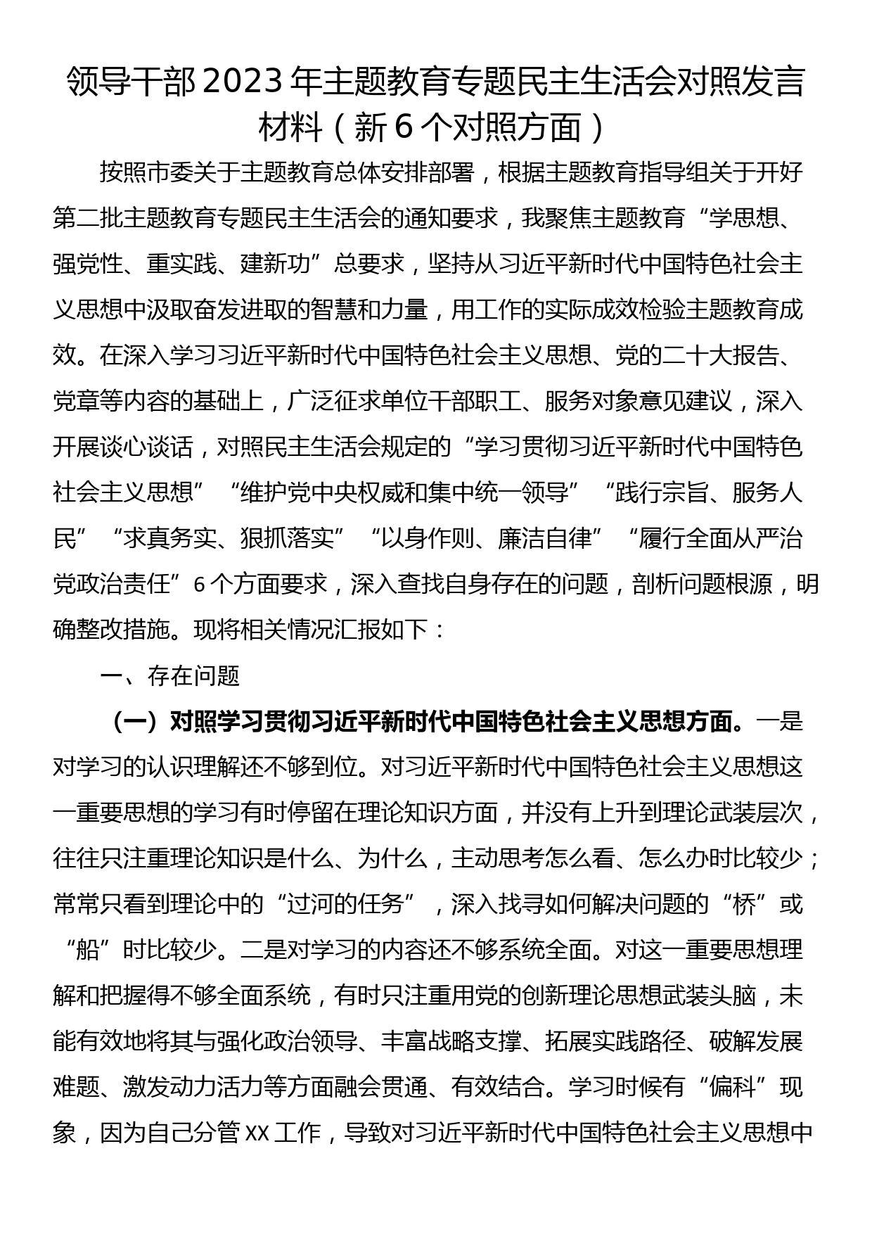 24010301:领导干部2023年主题教育专题民主生活会对照发言材料（新6个对照方面）_第1页