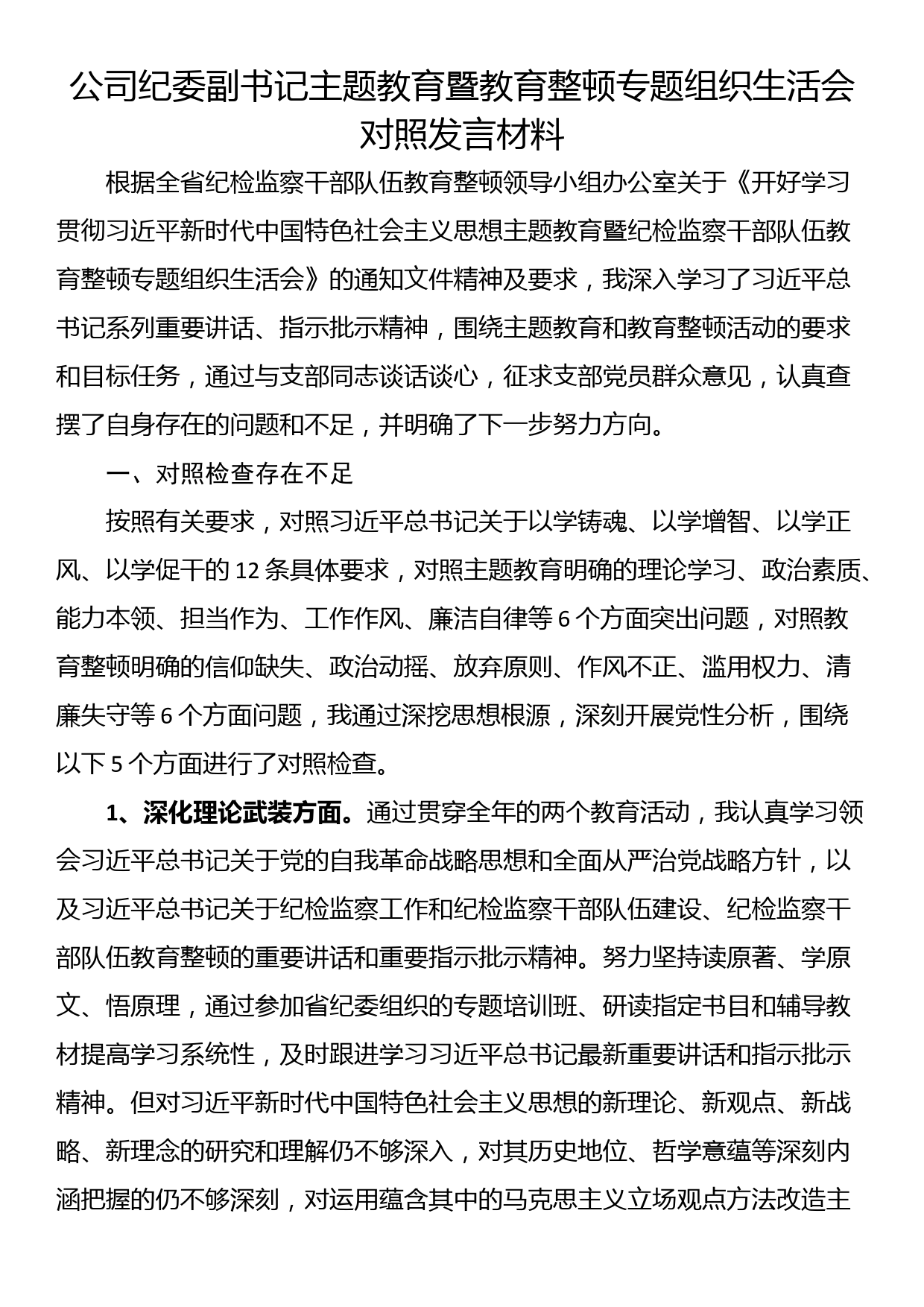 公司纪委副书记主题教育暨教育整顿专题组织生活会对照发言材料_第1页