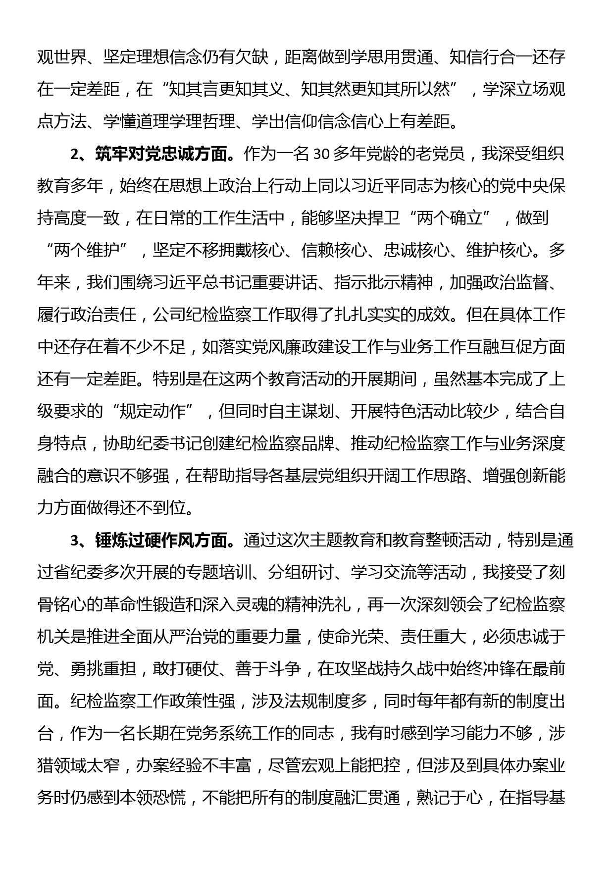 公司纪委副书记主题教育暨教育整顿专题组织生活会对照发言材料_第2页