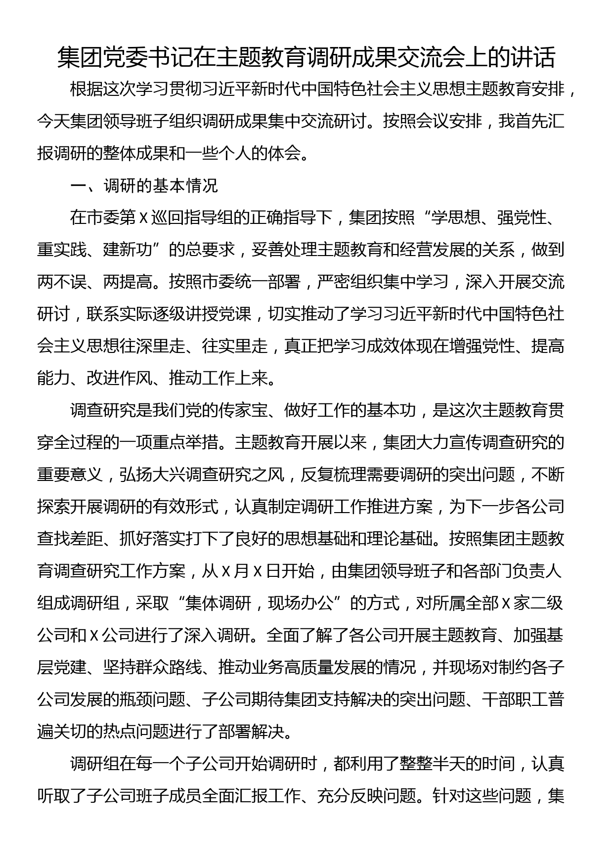 集团党委书记在主题教育调研成果交流会上的讲话_第1页