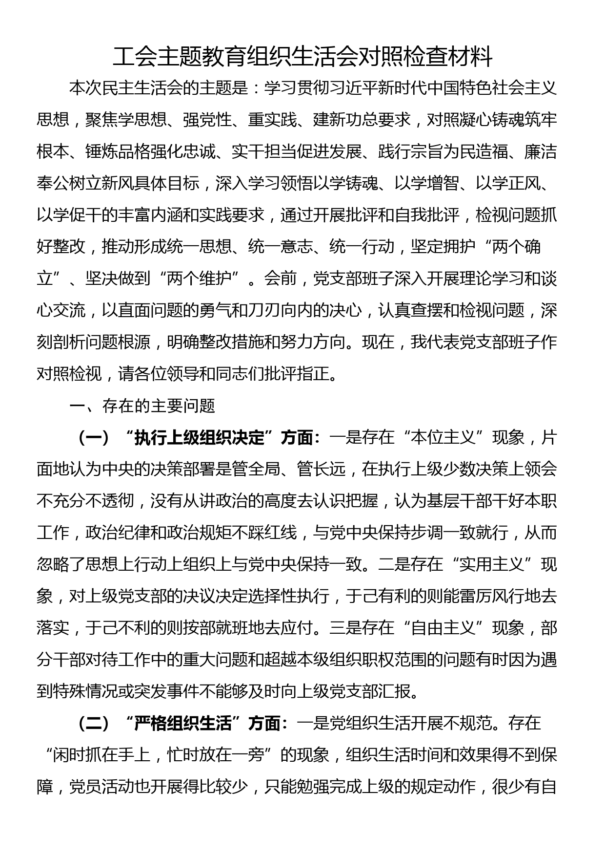 工会主题教育组织生活会对照检查材料_第1页