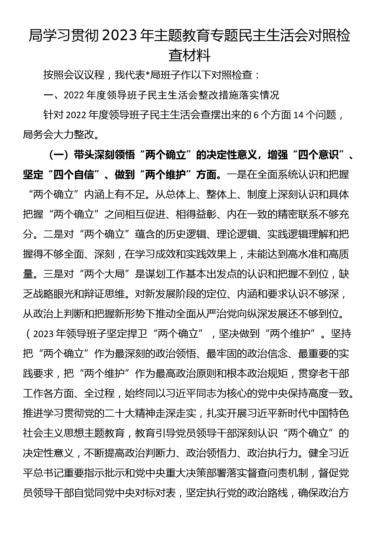 局学习贯彻2023年主题教育专题民主生活会对照检查材料_第1页