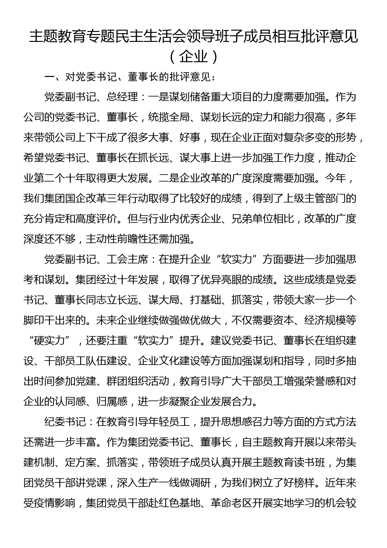 主题教育专题民主生活会领导班子成员相互批评意见（企业）_第1页