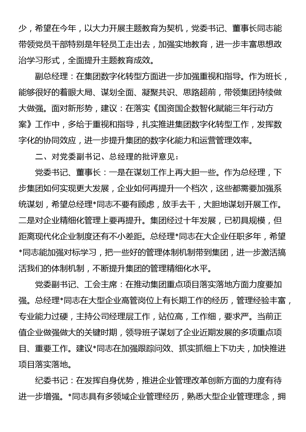 主题教育专题民主生活会领导班子成员相互批评意见（企业）_第2页