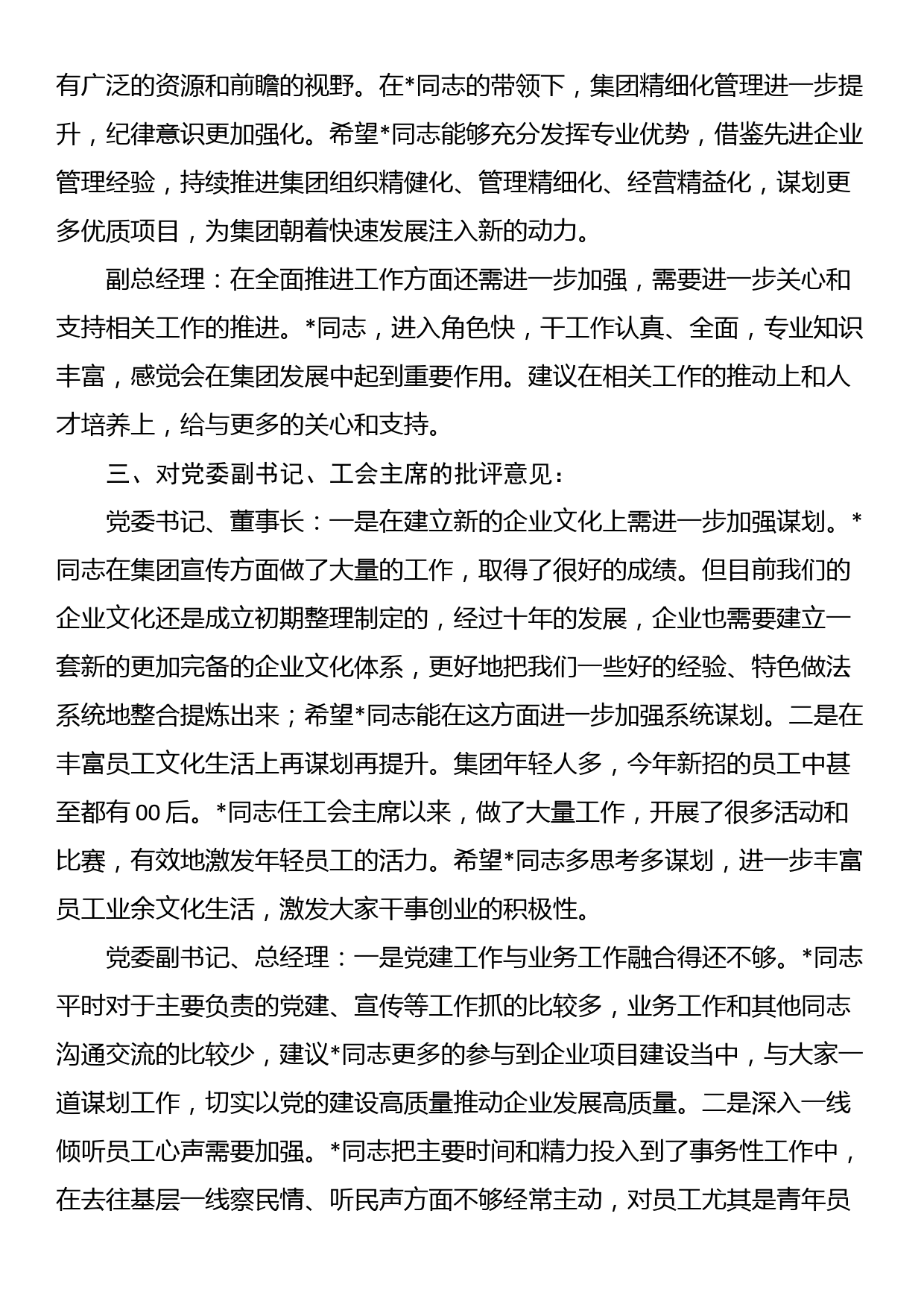 主题教育专题民主生活会领导班子成员相互批评意见（企业）_第3页