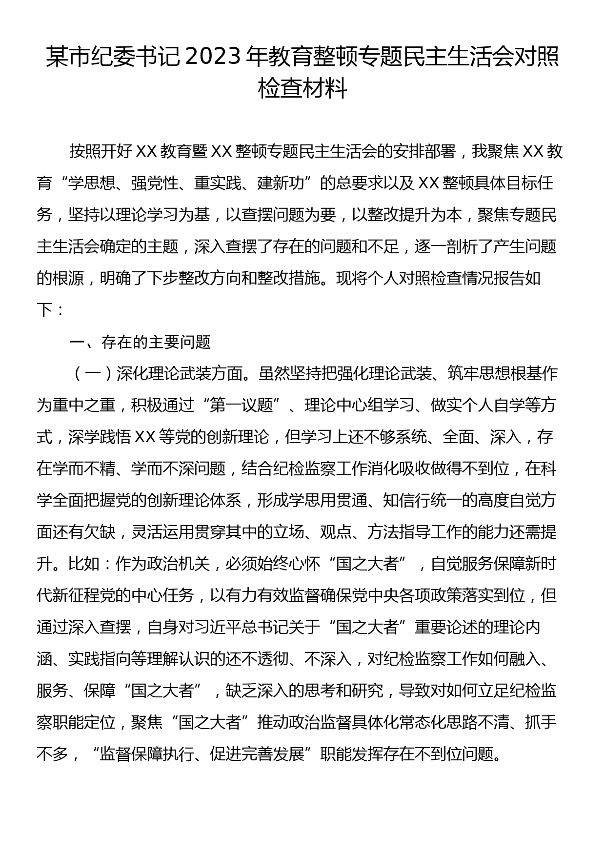 某市纪委书记2023年教育整顿专题民主生活会对照检查材料_第1页