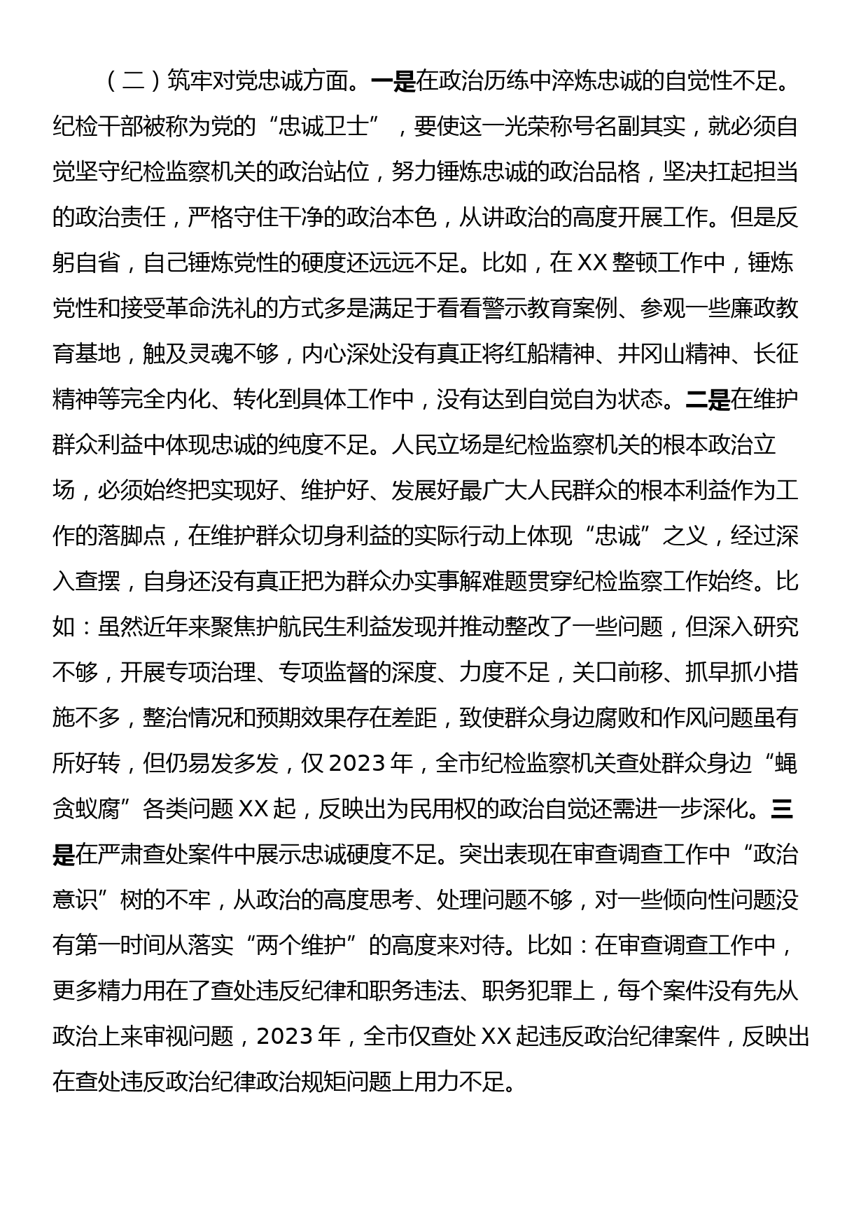 某市纪委书记2023年教育整顿专题民主生活会对照检查材料_第2页