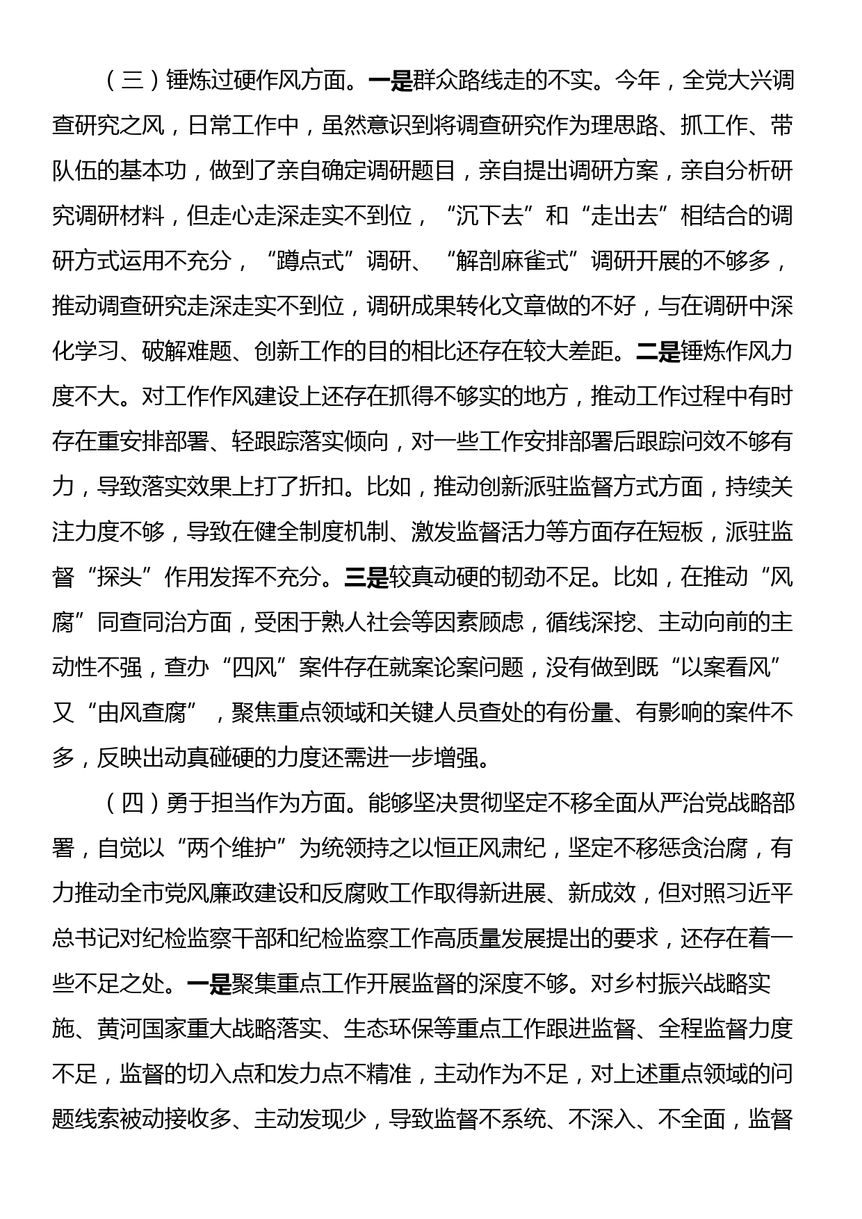 某市纪委书记2023年教育整顿专题民主生活会对照检查材料_第3页