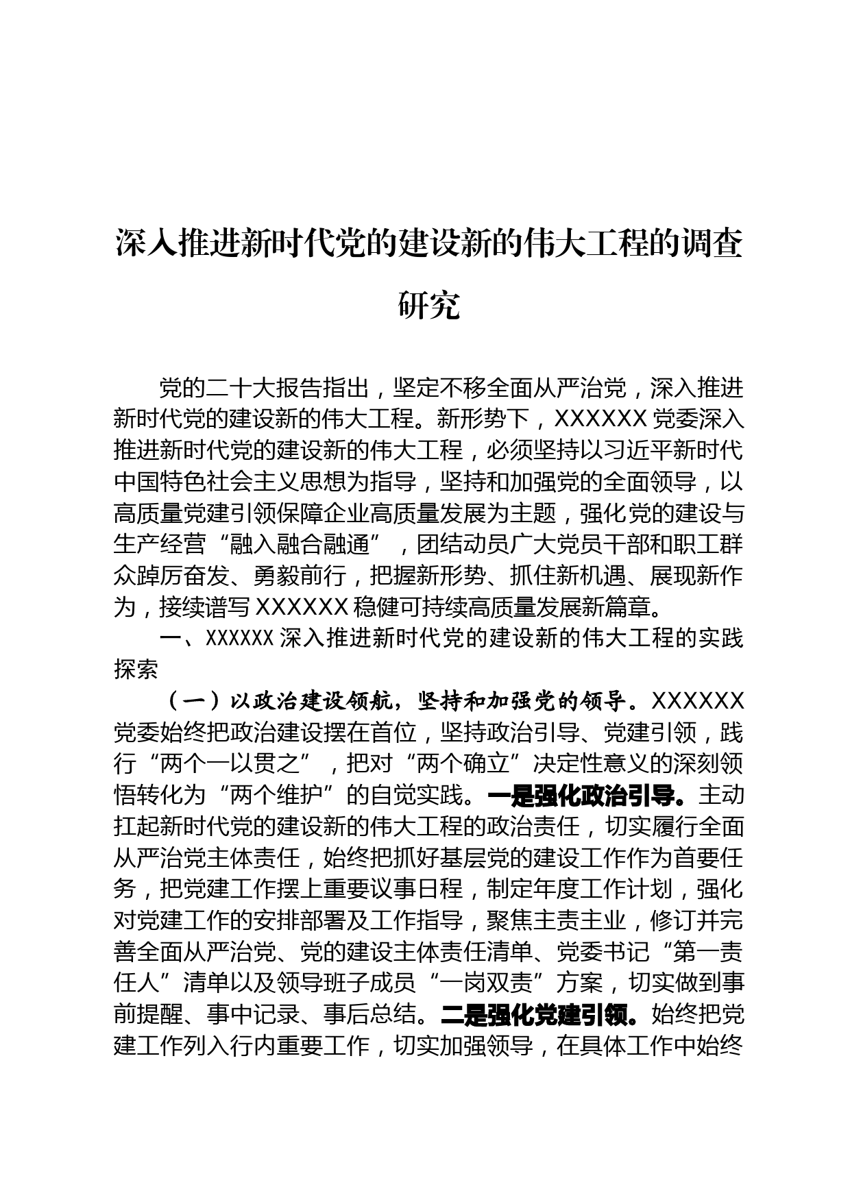 深入推进新时代党的建设新的伟大工程的调查研究_第1页