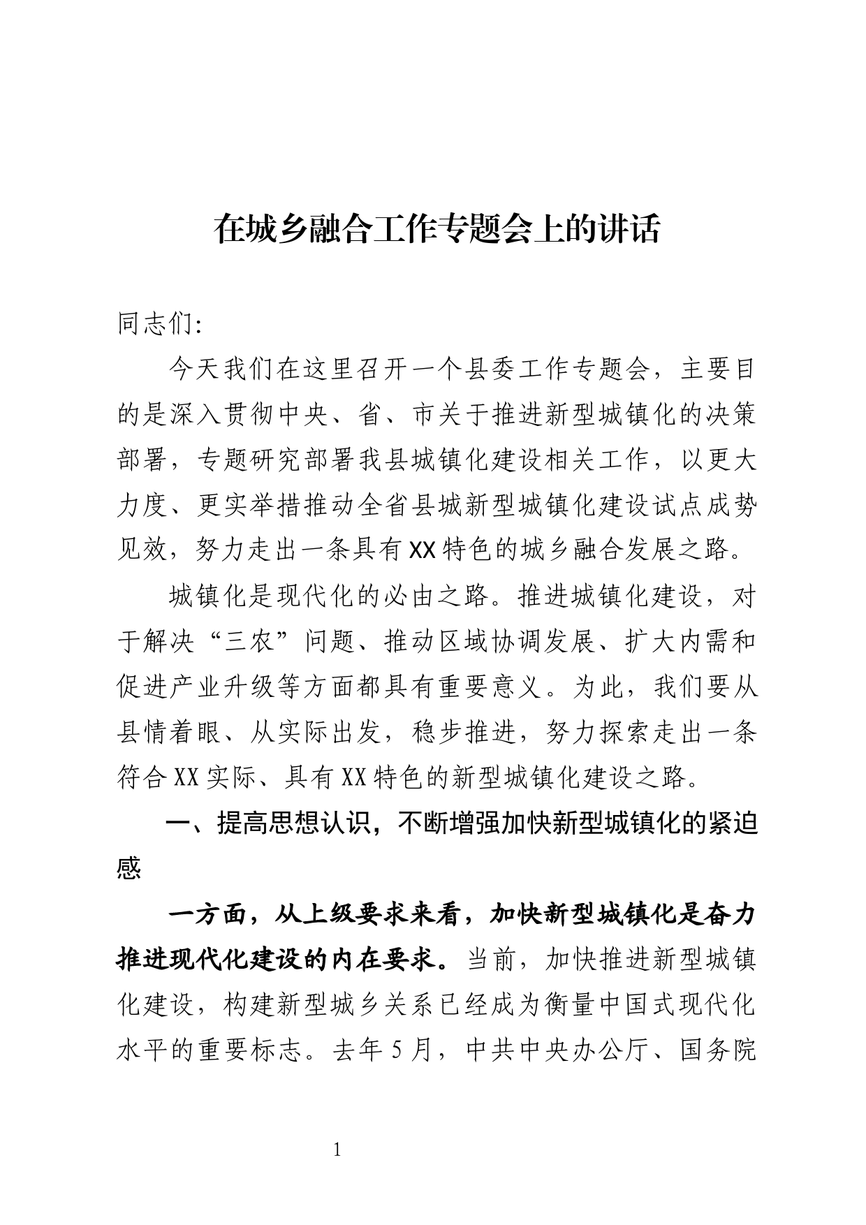 在城乡融合工作专题会上的讲话_第1页