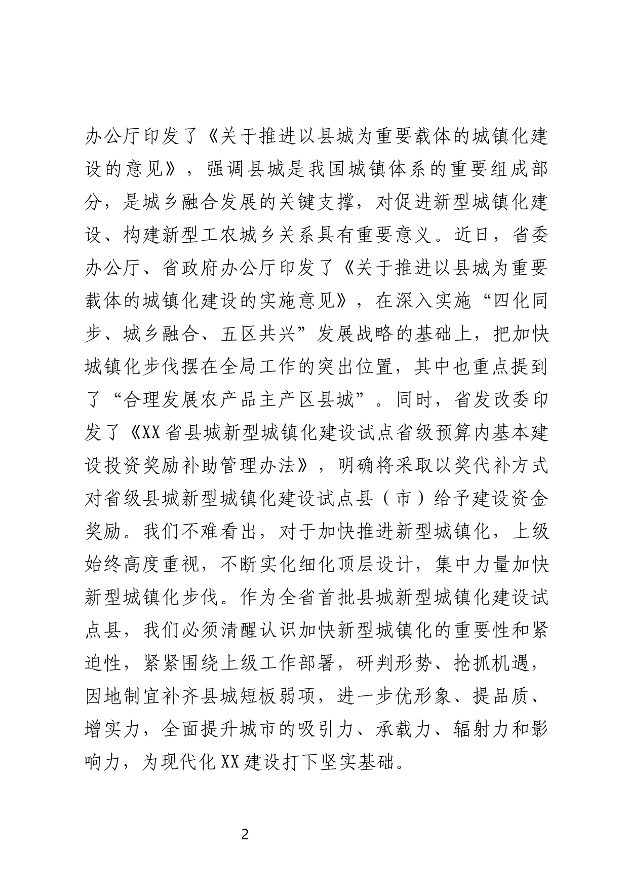 在城乡融合工作专题会上的讲话_第2页