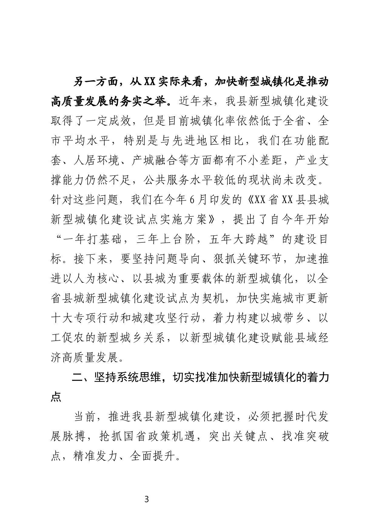 在城乡融合工作专题会上的讲话_第3页