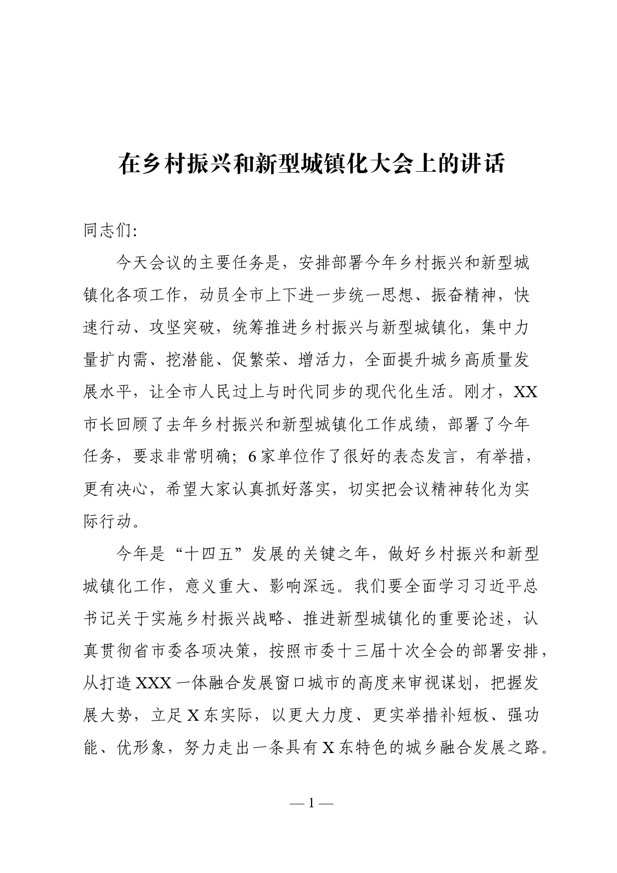 在乡村振兴和新型城镇化大会上的讲话_第1页