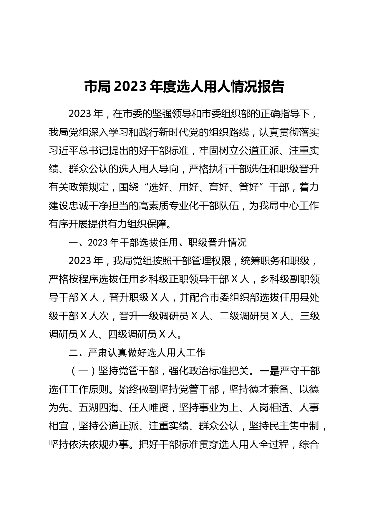 市局2023年度选人用人情况报告_第1页