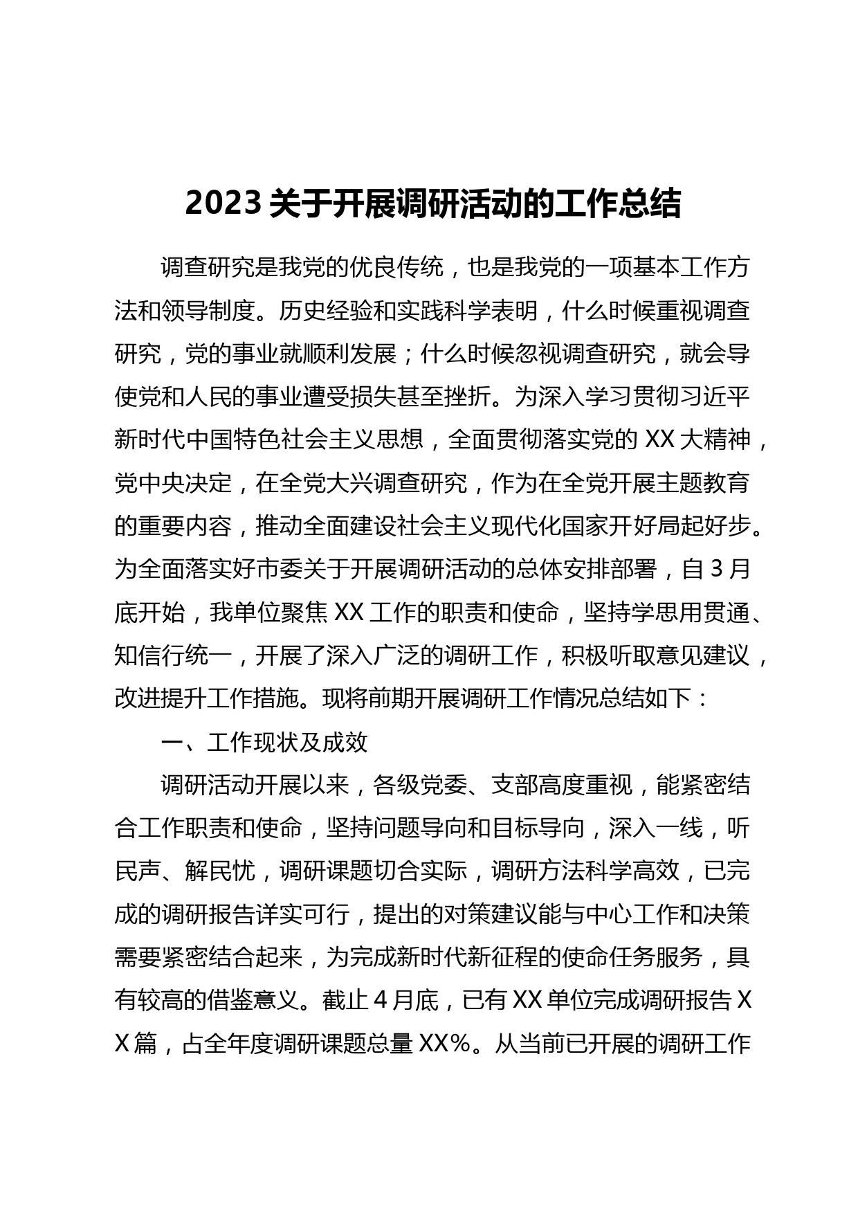 2023关于开展调研活动的工作总结_第1页