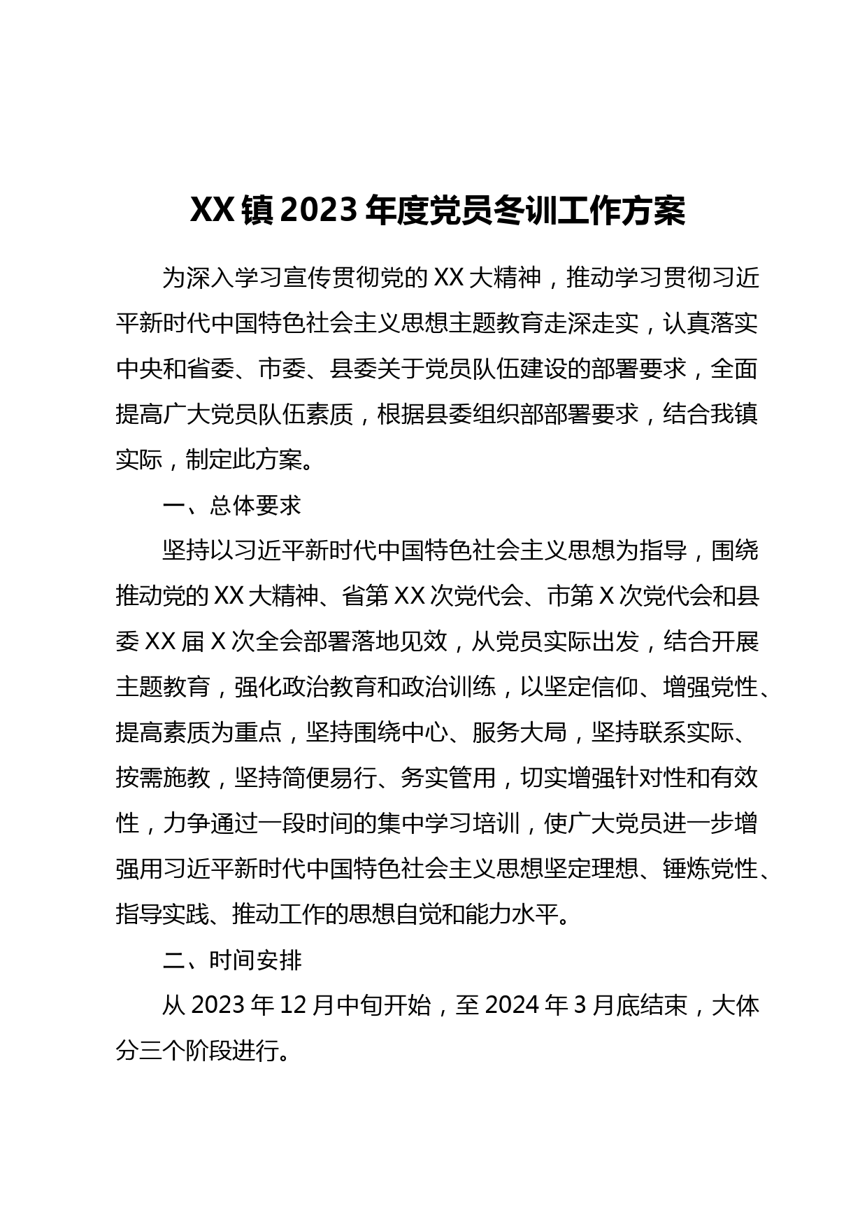 XX镇2023年度党员冬训工作方案_第1页